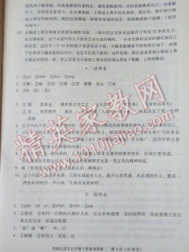 2016年学习探究诊断七年级语文下册 第33页