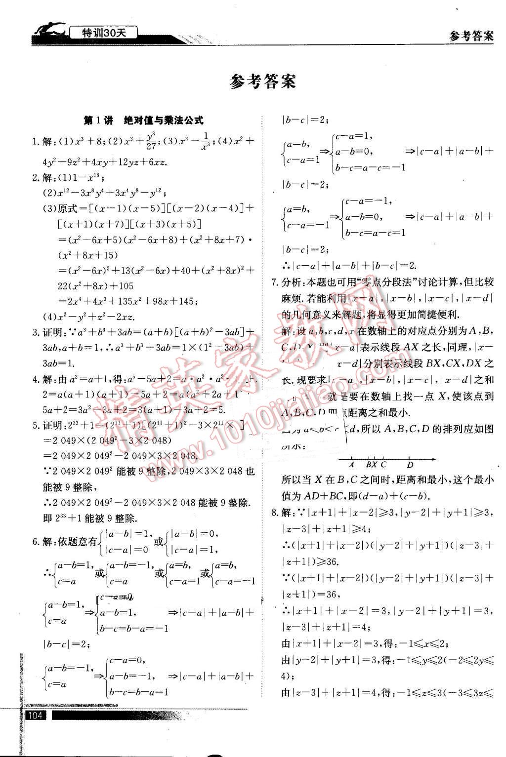 2016年初中高特訓(xùn)30天銜接教材數(shù)學(xué) 第1頁(yè)