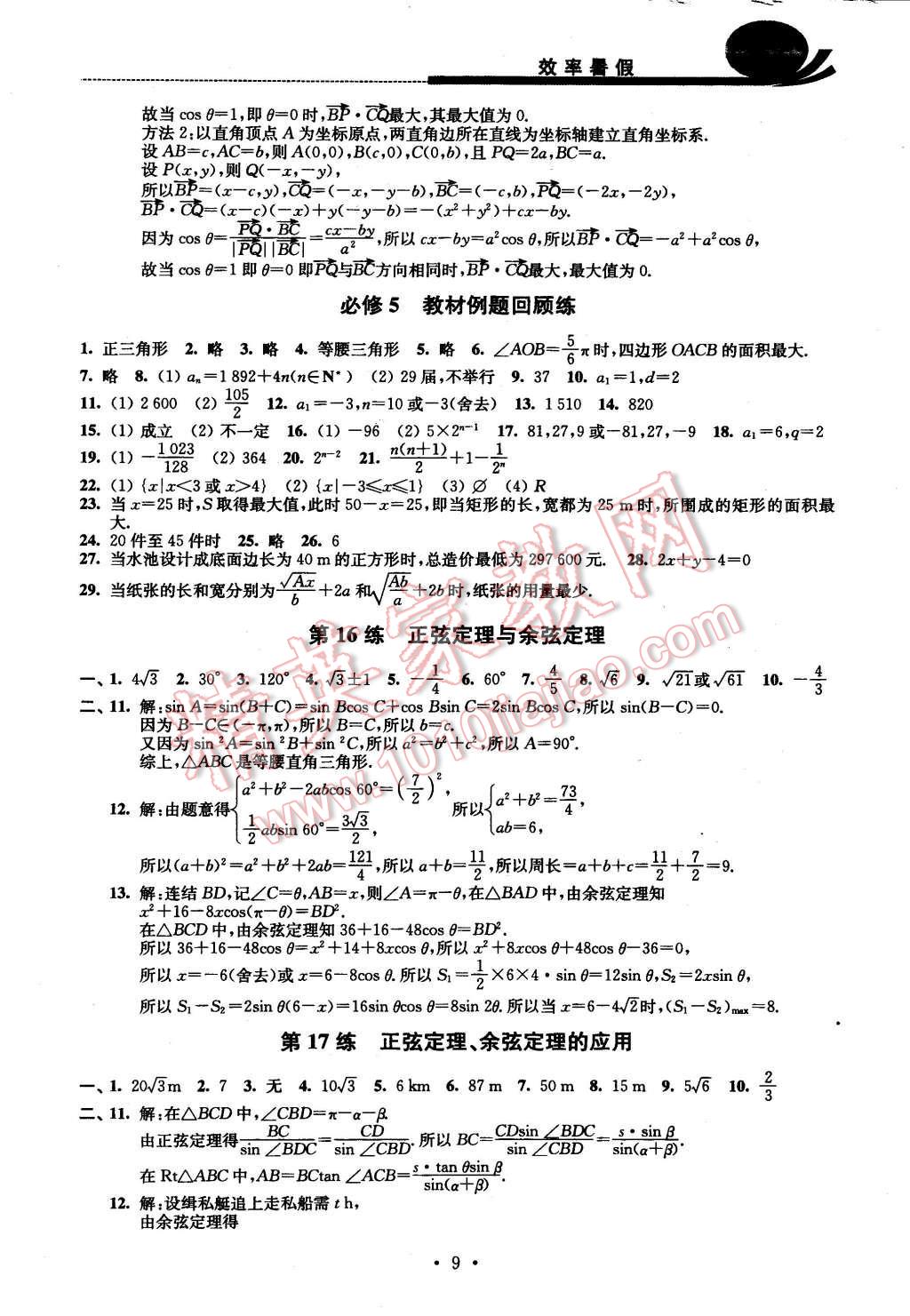 2016年效率暑假高一数学B版 第9页