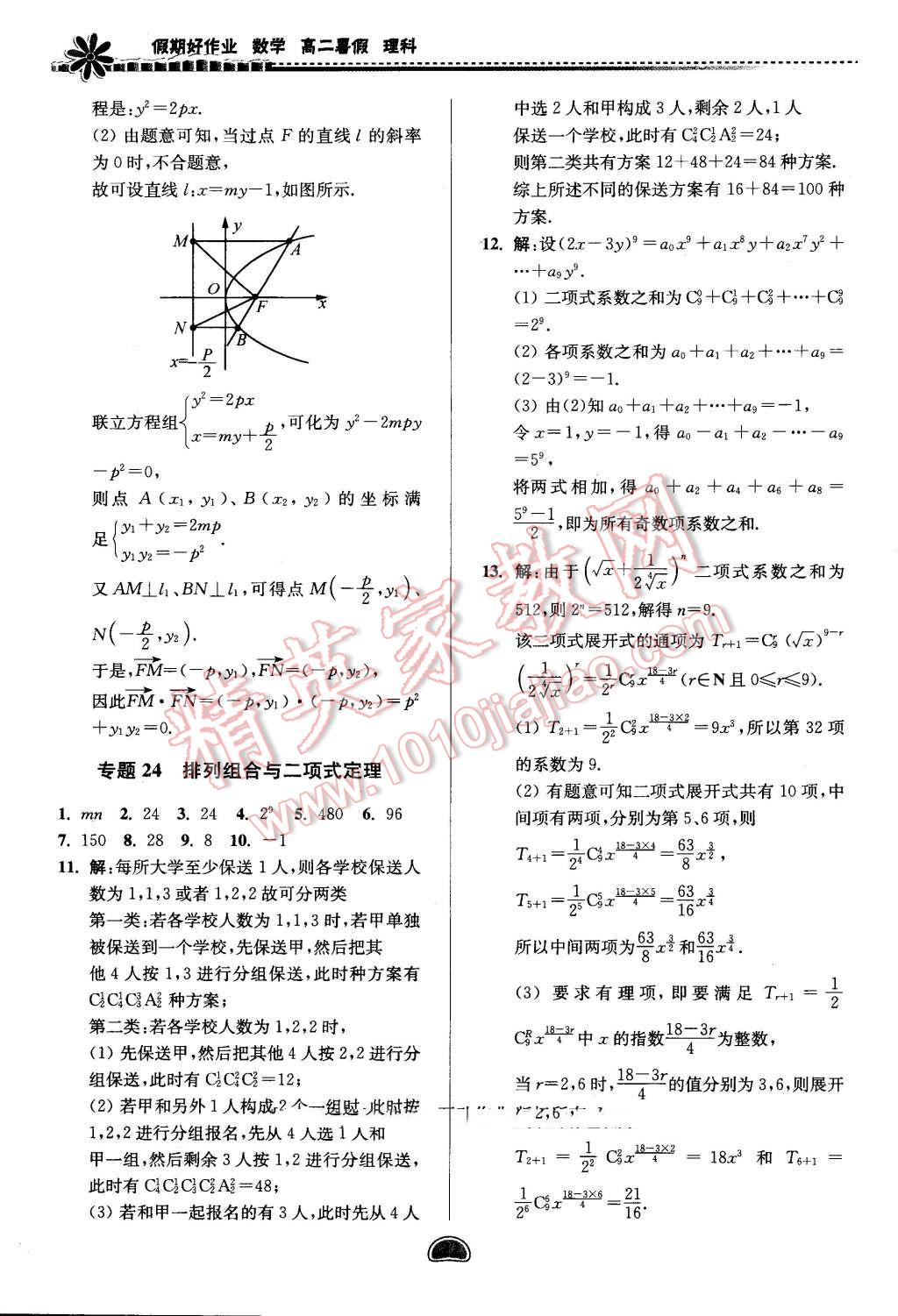 2016年假期好作業(yè)暨期末復(fù)習(xí)暑假高二數(shù)學(xué)理科 第22頁