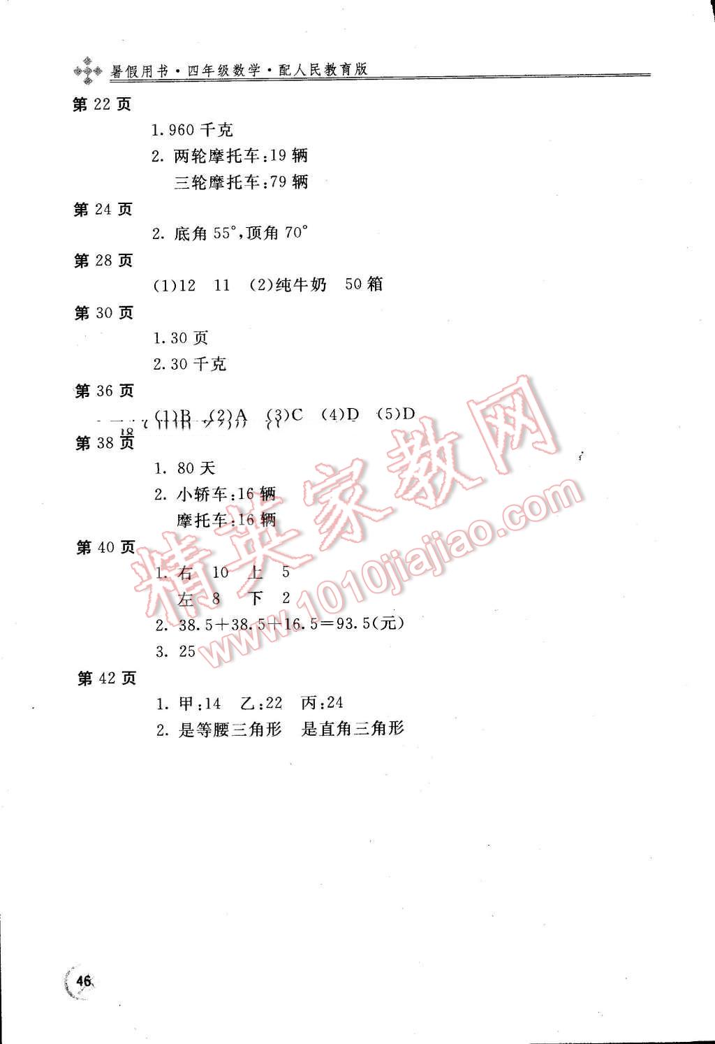 2015年新课堂假期生活暑假用书四年级数学人教版 第2页