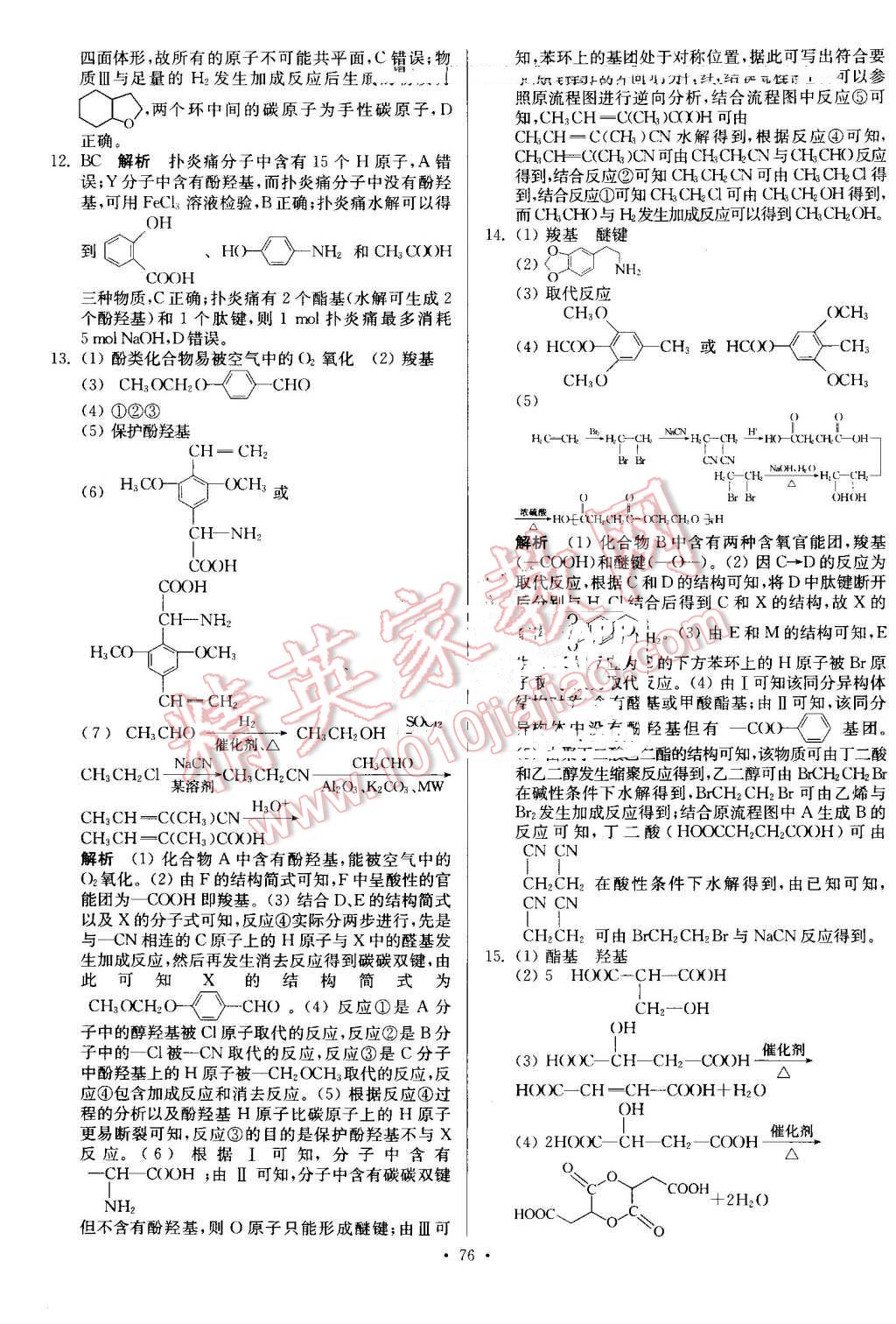 2016年南方鳳凰臺假期之友暑假作業(yè)高二年級化學(xué) 第12頁