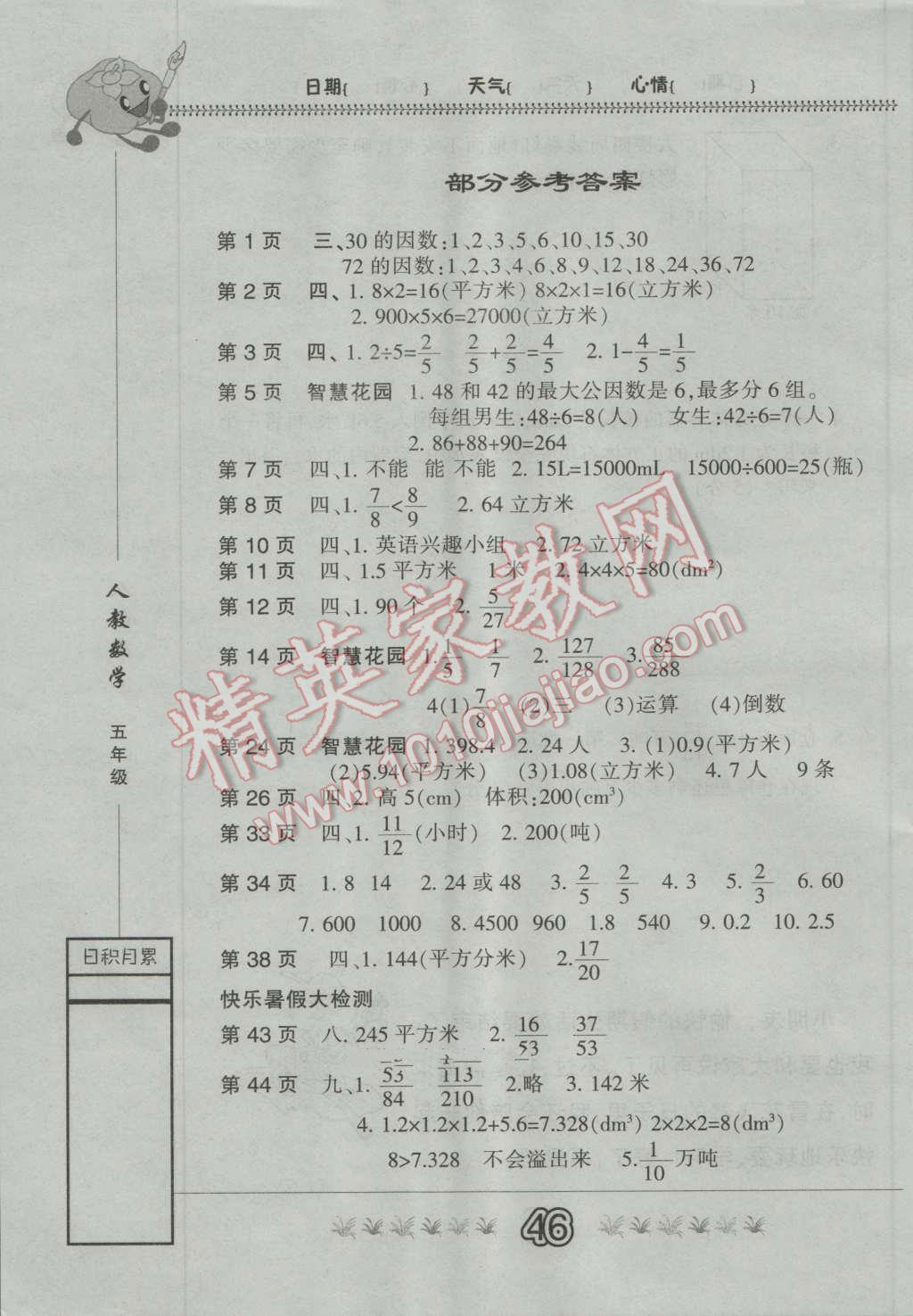 2016年快乐假期暑假作业五年级数学人教版内蒙古人民出版社 第1页