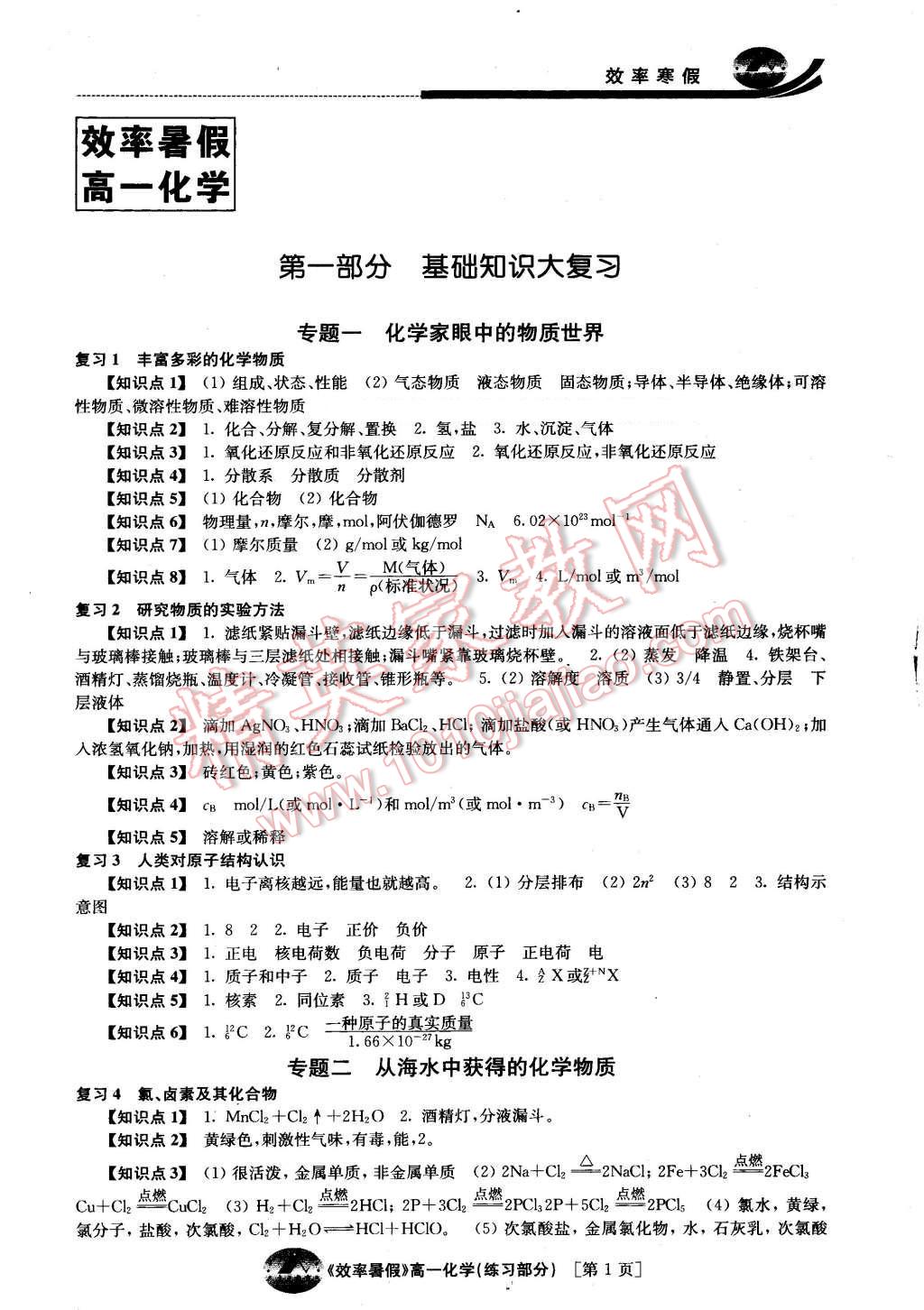 2016年效率暑假高一化学 第1页