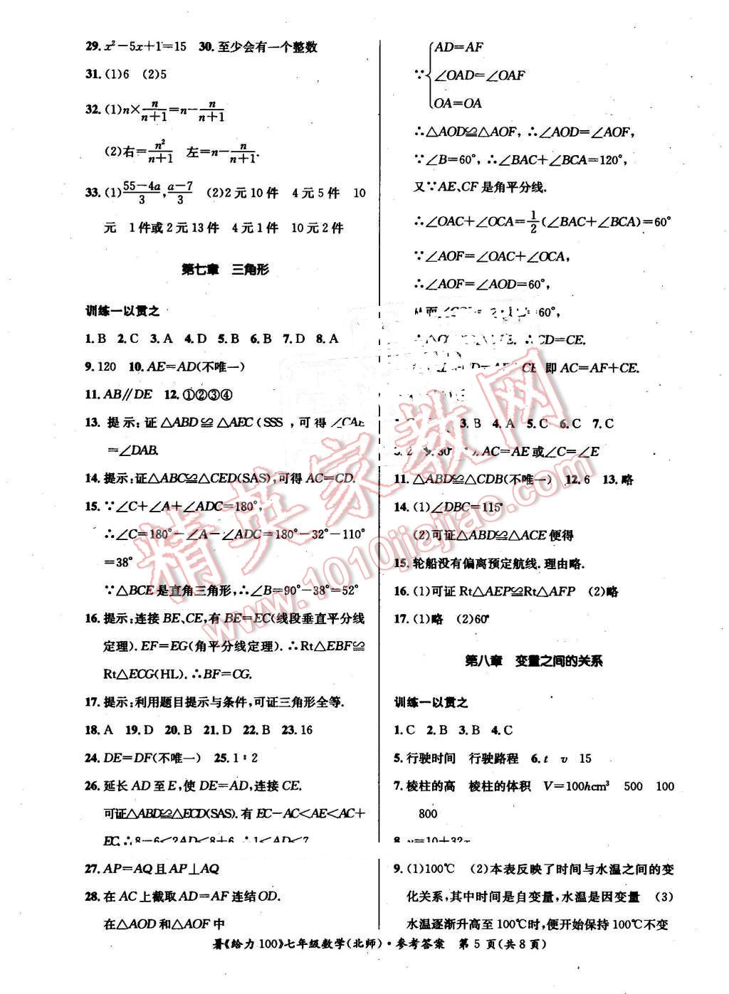 2016年新浪书业学年总复习给力100暑七年级数学北师大版 第5页