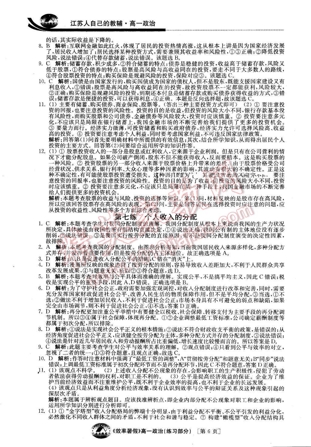 2016年效率暑假高一政治 第6页