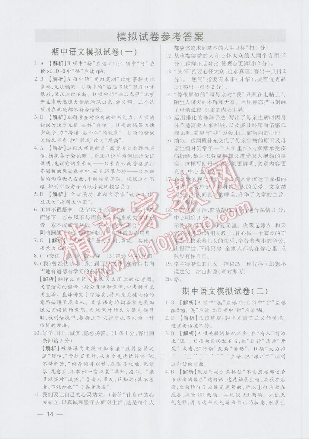 2016年基礎(chǔ)精練八年級(jí)語(yǔ)文下冊(cè)人教版深圳專(zhuān)版 第14頁(yè)