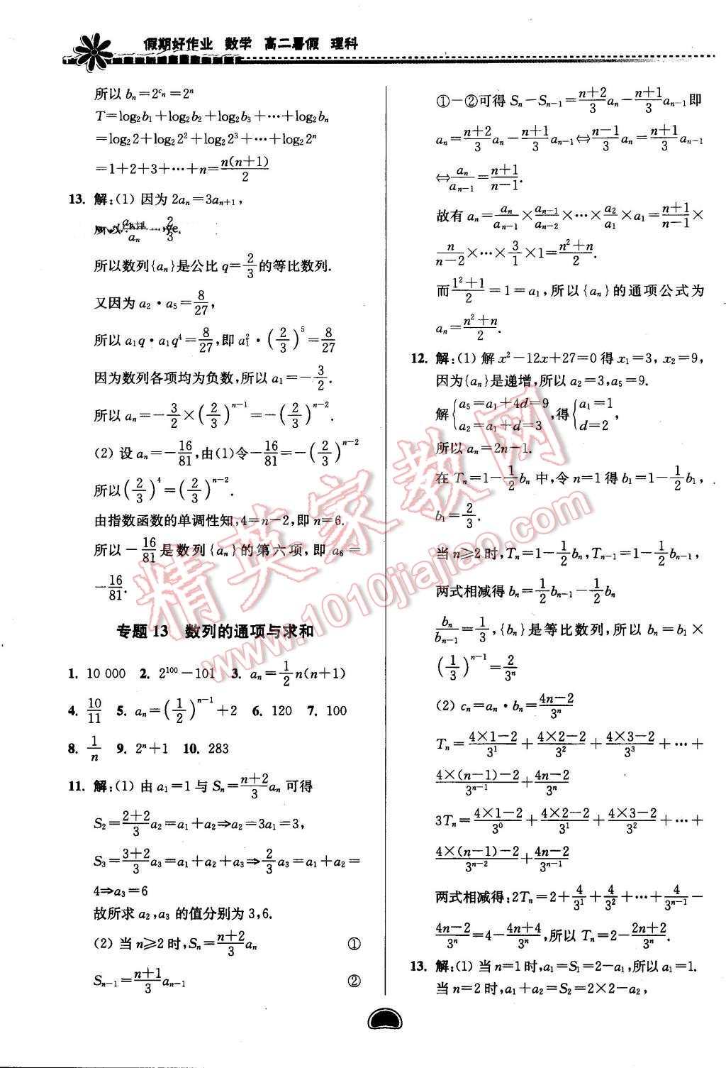 2016年假期好作业暨期末复习暑假高二数学理科 第10页