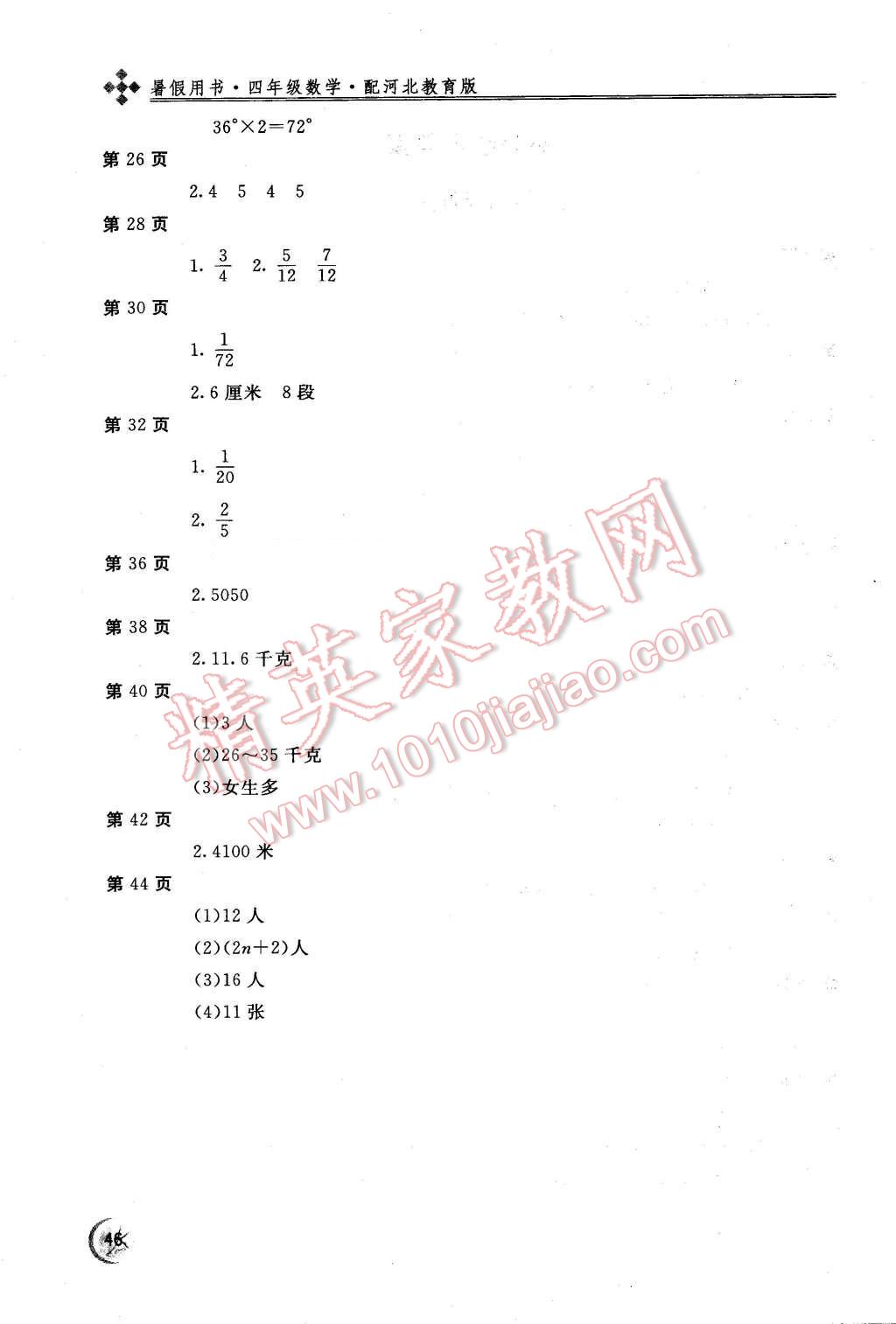 2016年新课堂假期生活暑假用书四年级数学冀教版 第2页