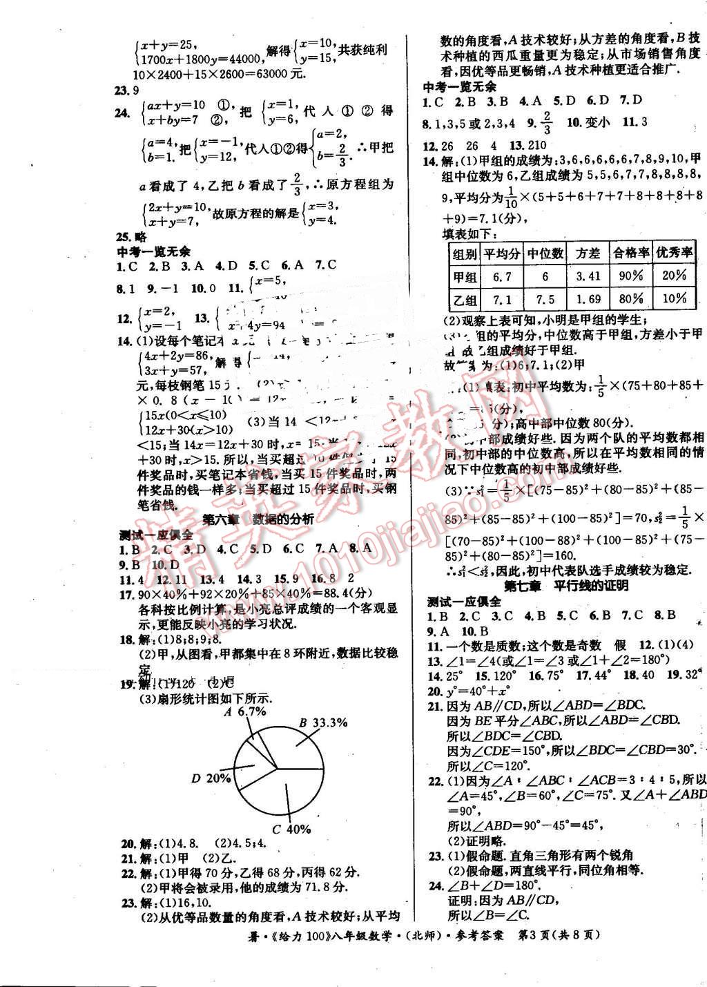 2016年新浪书业学年总复习给力100暑八年级数学北师大版 第3页