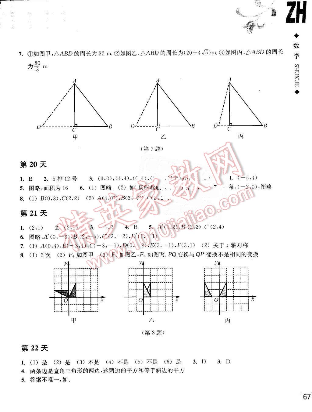 2016年暑假作业本八年级数学浙教版浙江教育出版社 第7页