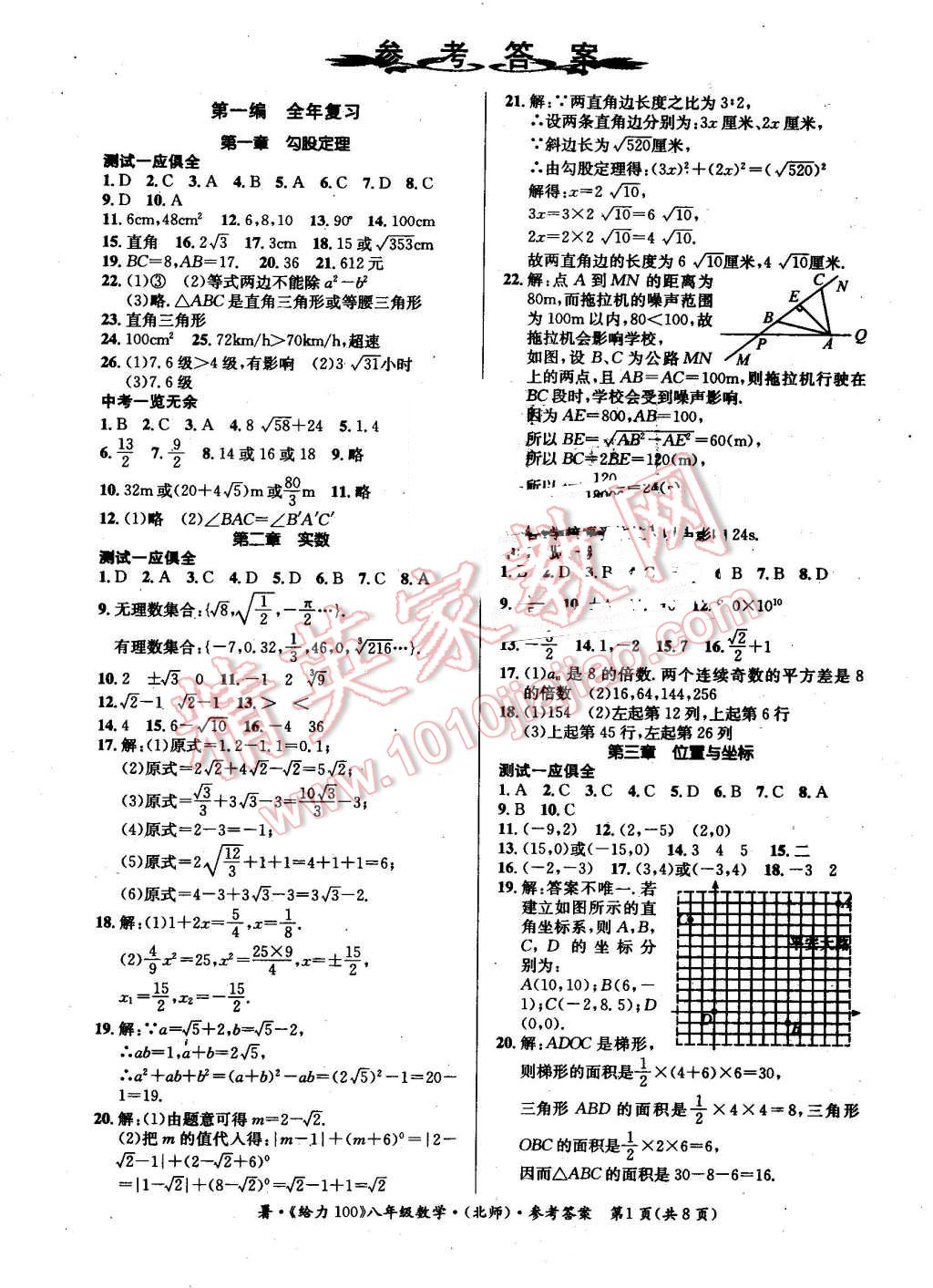 2016年新浪书业学年总复习给力100暑八年级数学北师大版 第1页