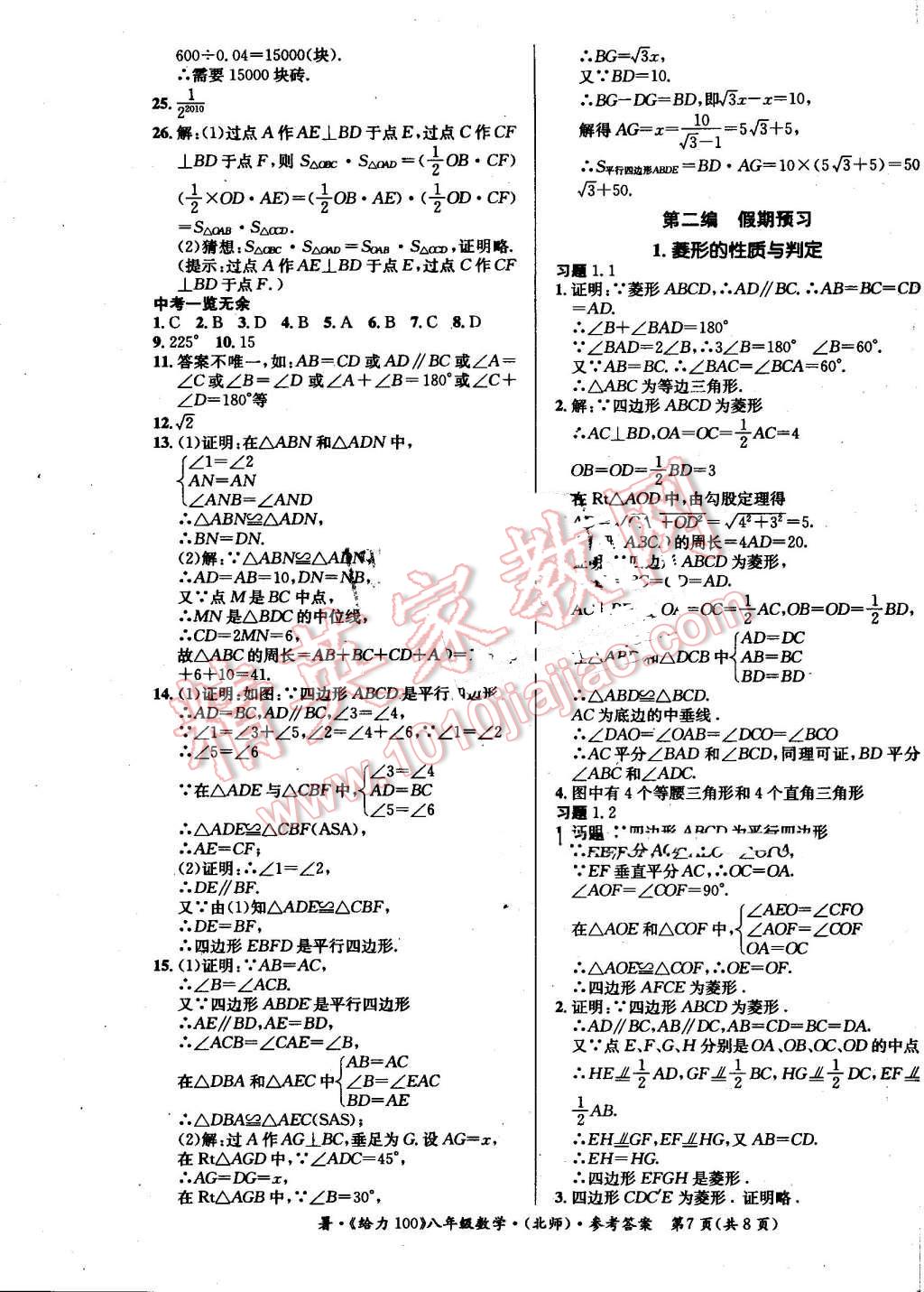 2016年新浪书业学年总复习给力100暑八年级数学北师大版 第7页