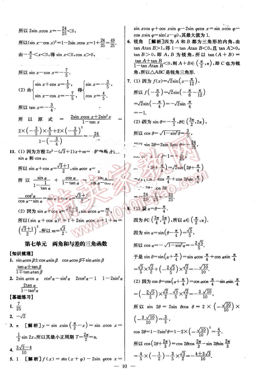 2016年南方凤凰台假期之友暑假作业高二年级数学 第9页