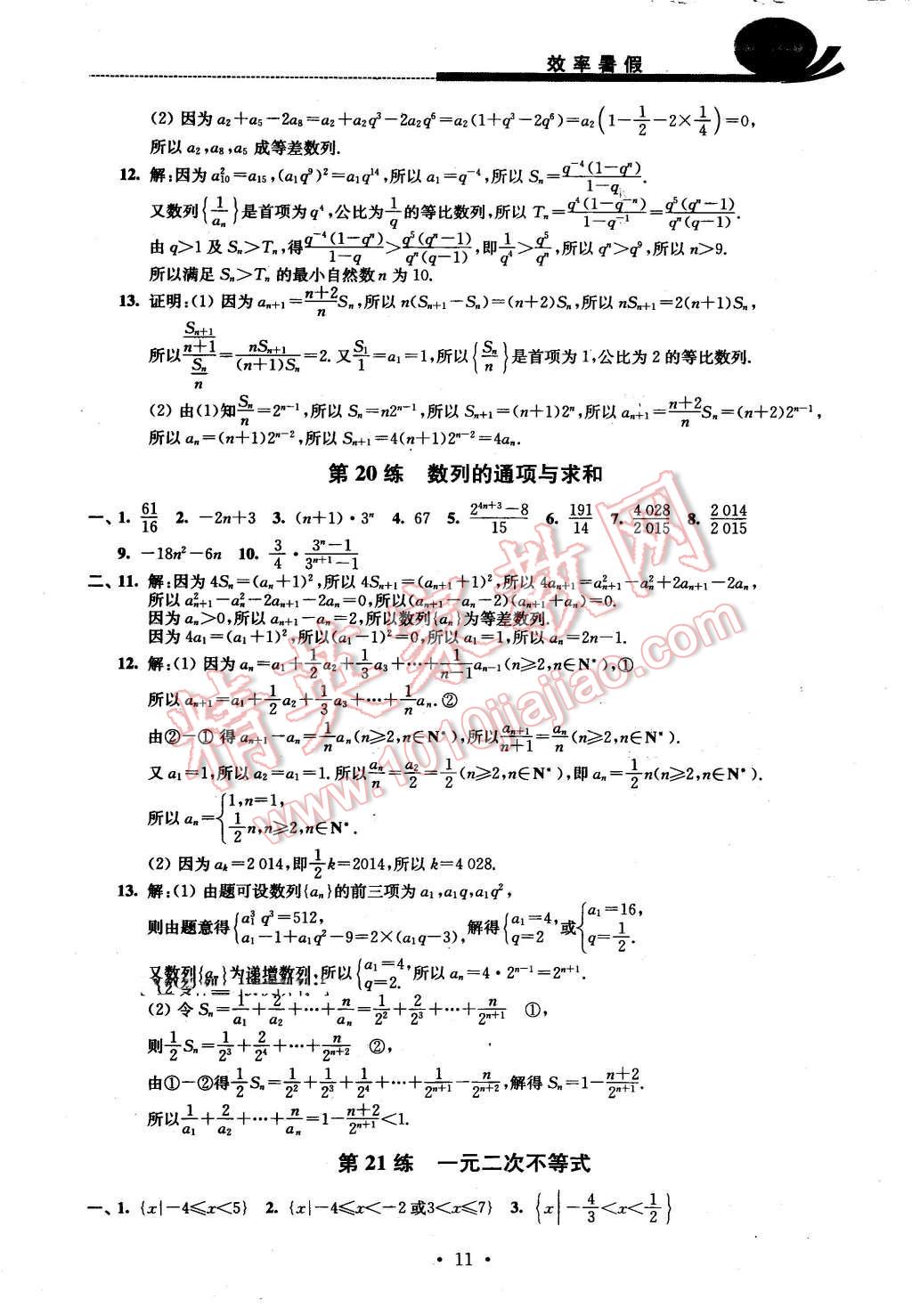 2016年效率暑假高一数学B版 第11页