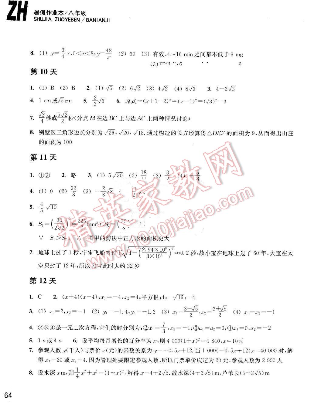 2016年暑假作业本八年级数学浙教版浙江教育出版社 第4页