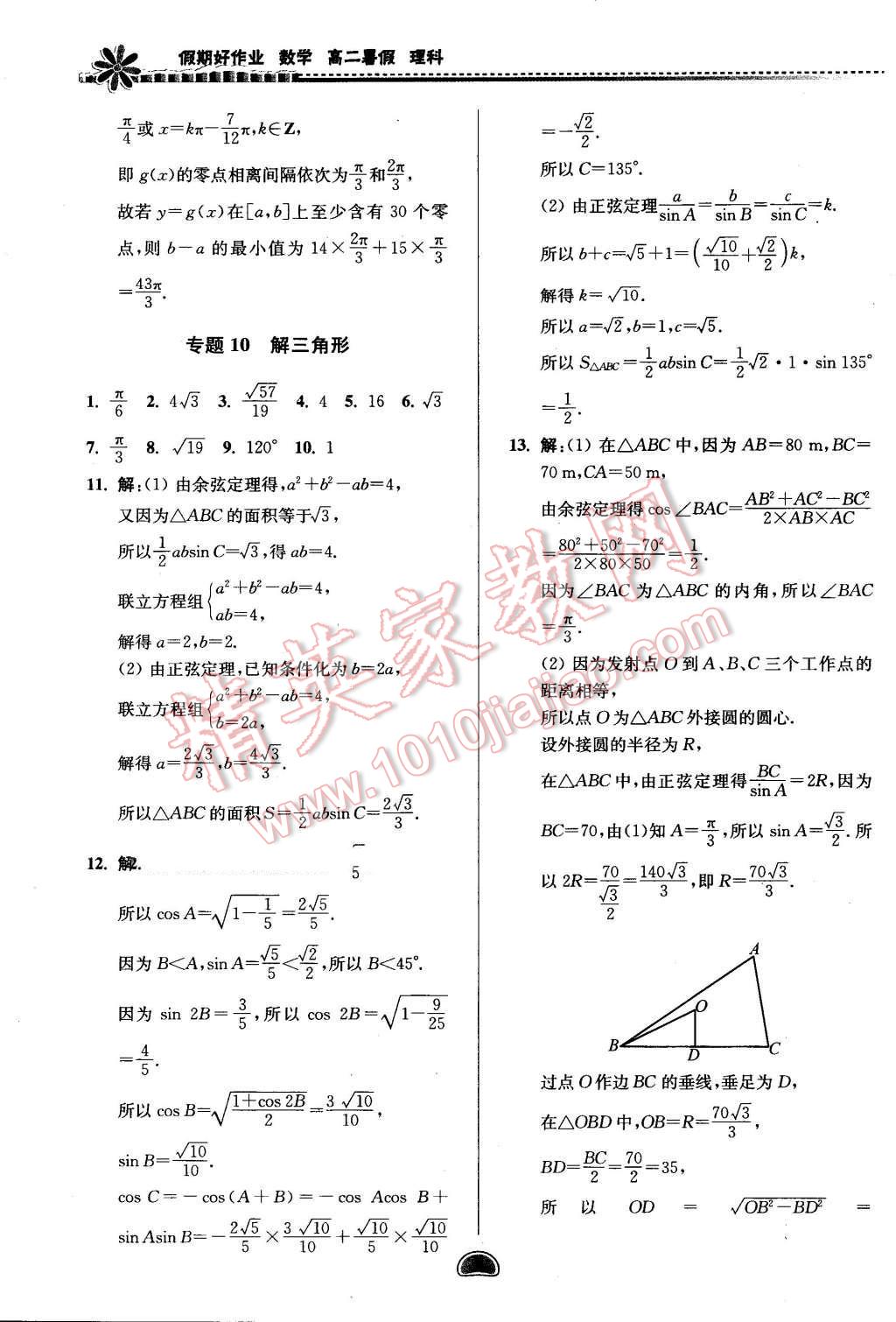 2016年假期好作业暨期末复习暑假高二数学理科 第8页