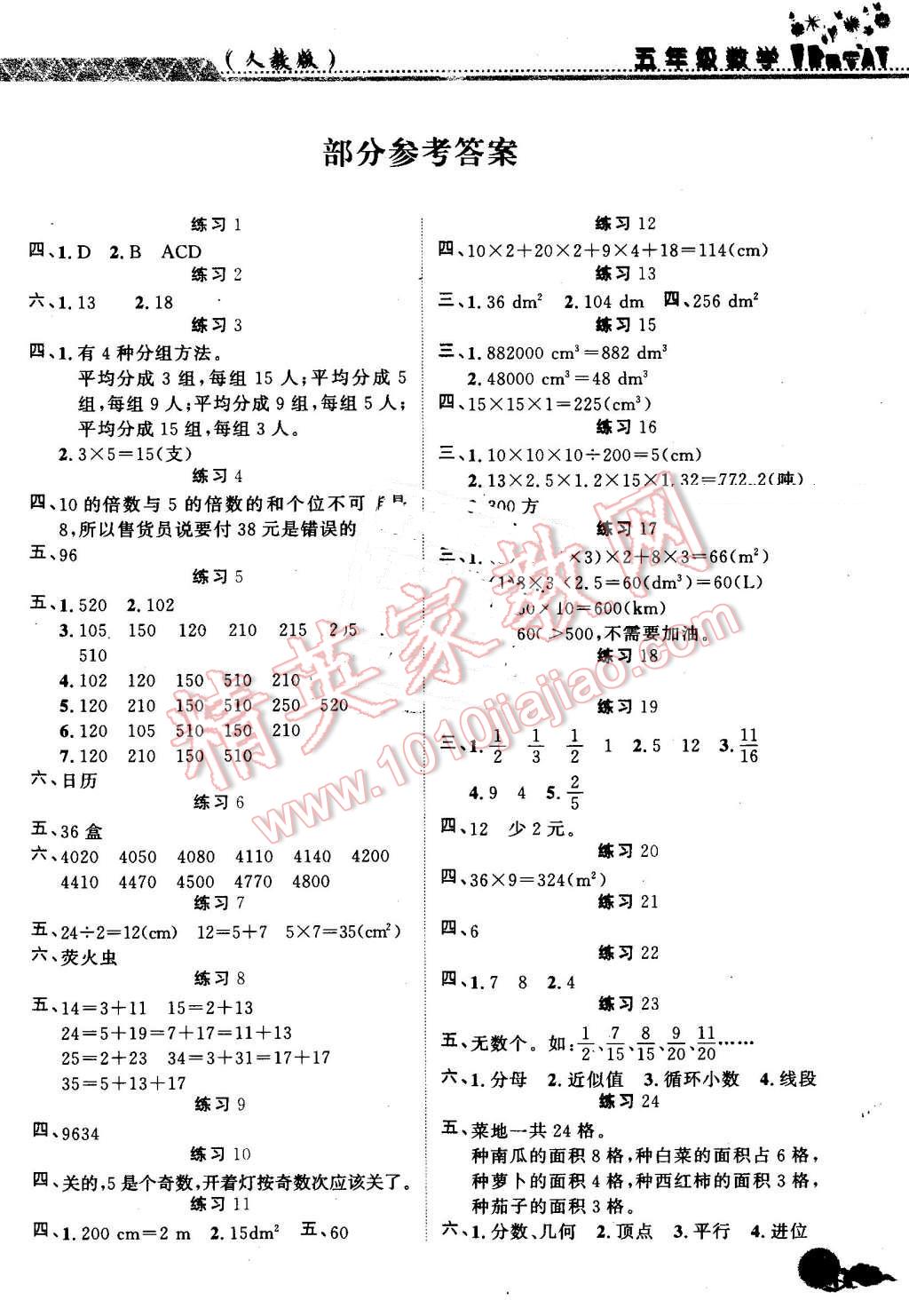 2016年芝麻开花暑假作业五年级数学人教版江西教育出版社 第1页