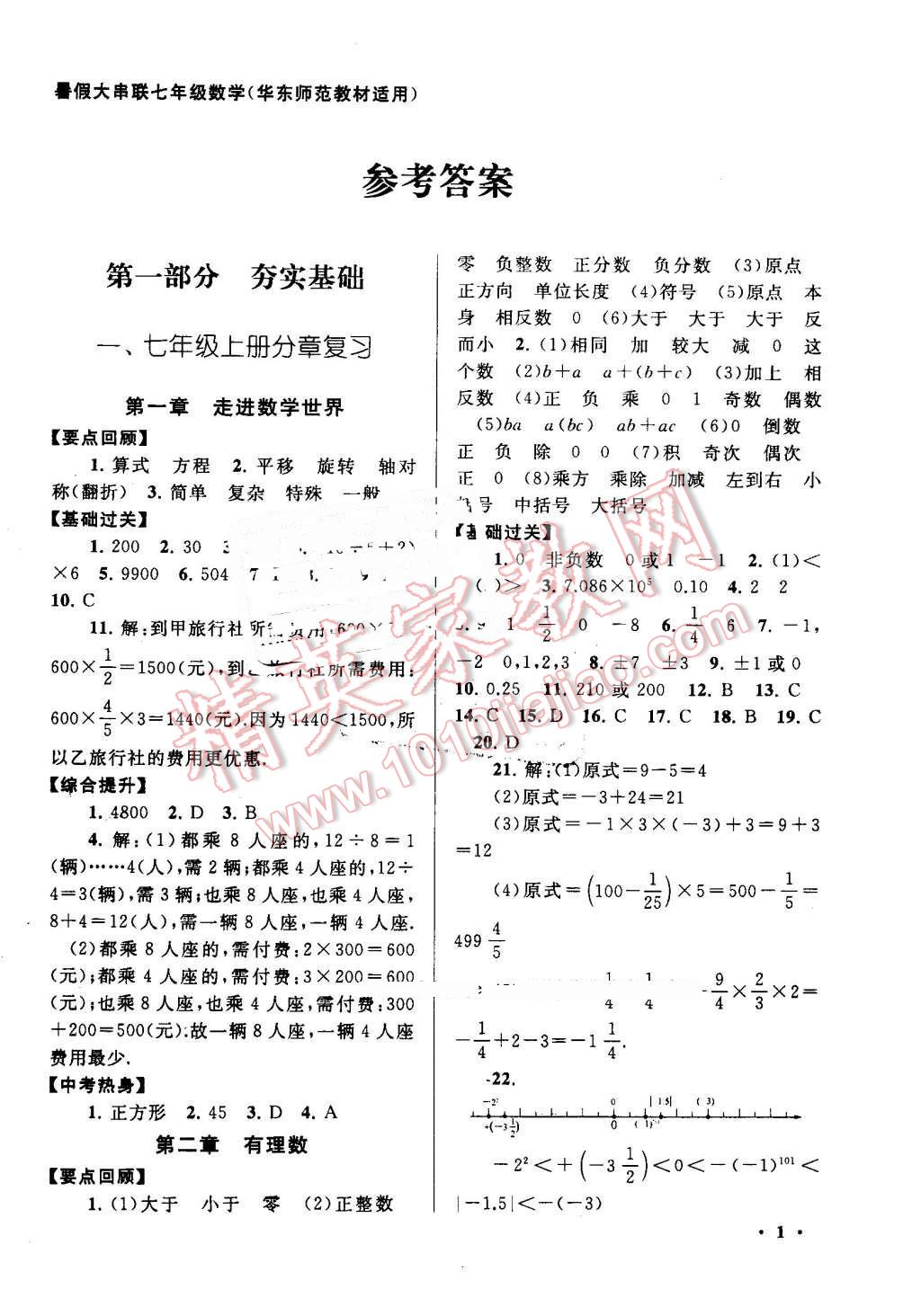 2016年暑假大串联七年级数学华师大版 第1页