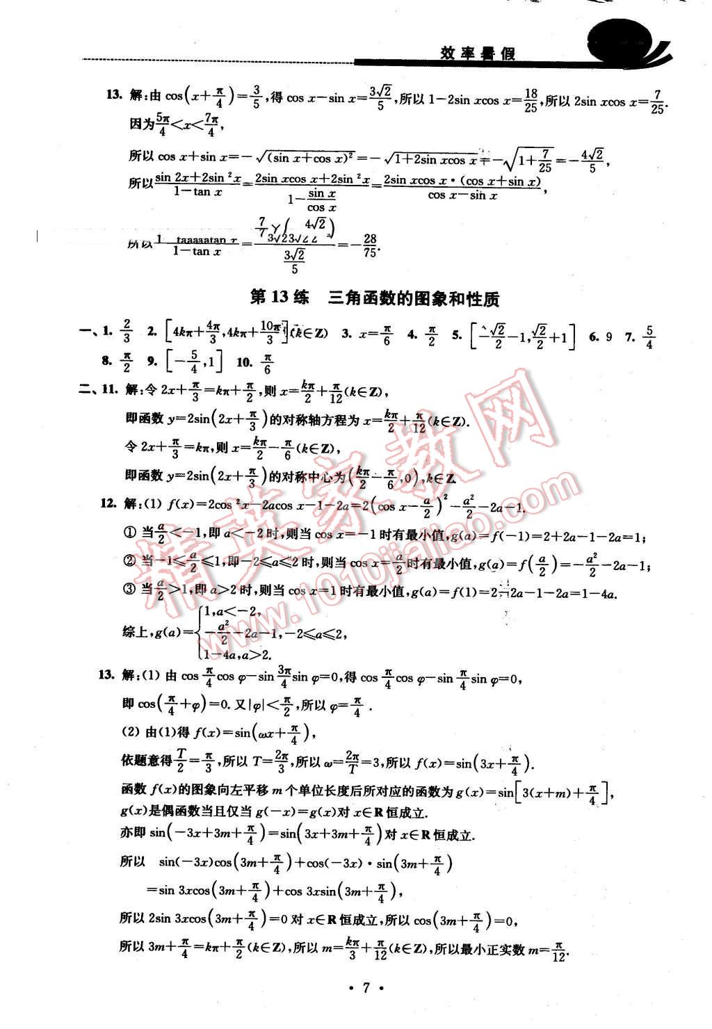 2016年效率暑假高一数学B版 第7页