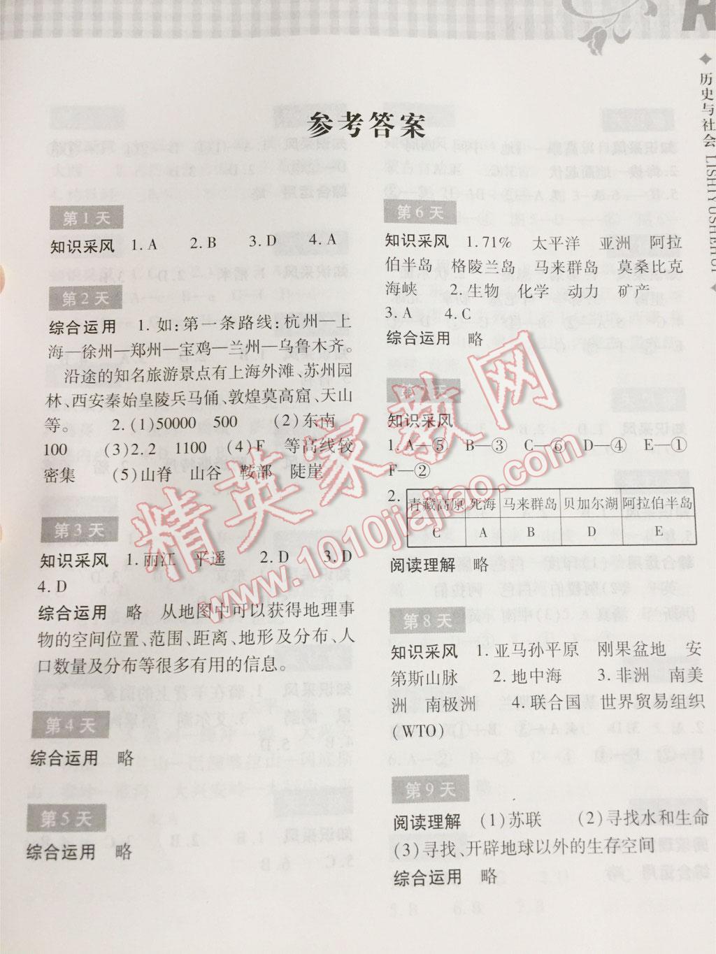 2015年暑假作业本七年级历史与社会浙江教育出版社 第23页