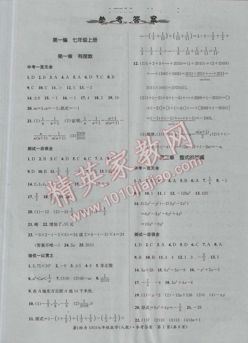 2016年新浪书业学年总复习给力100暑七年级数学人教版 第1页