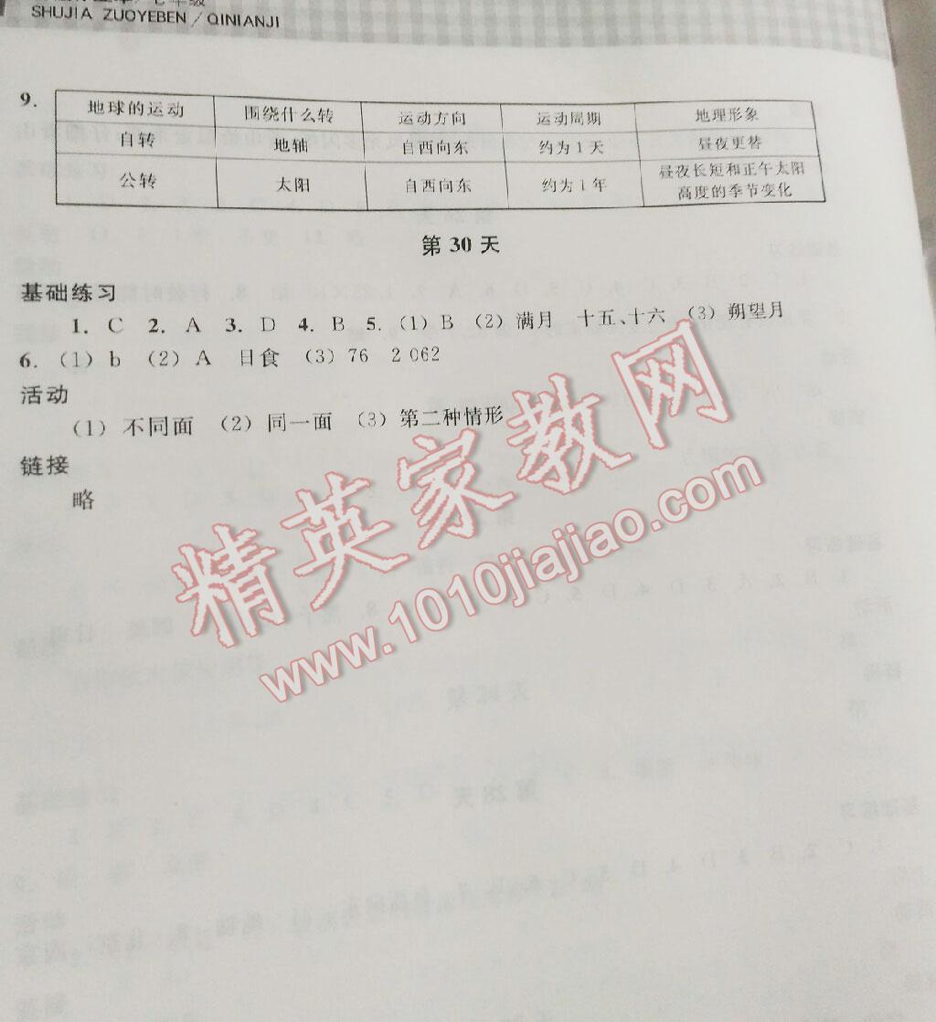 2016年暑假作业本七年级科学浙教版浙江教育出版社 第18页