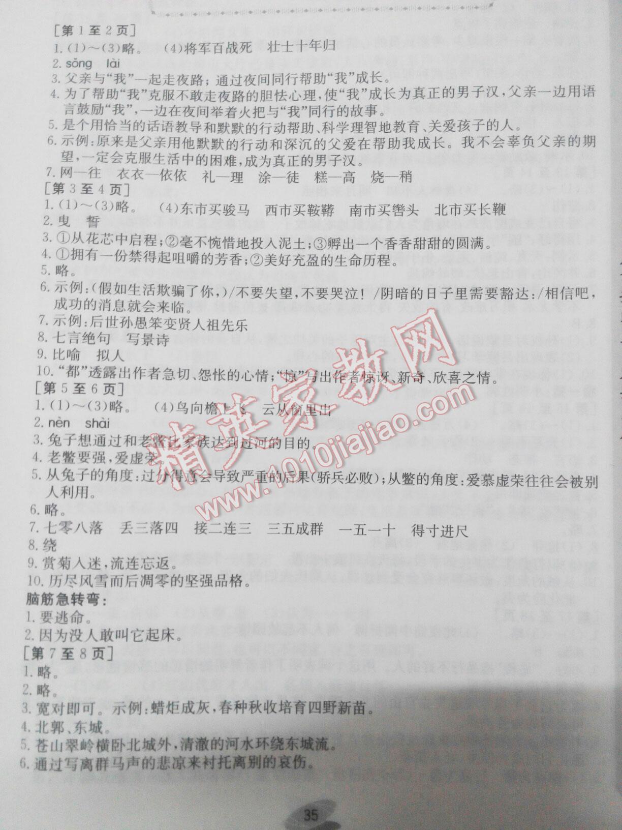 2016年暑假作业七年级语文人教版江西高校出版社 第20页