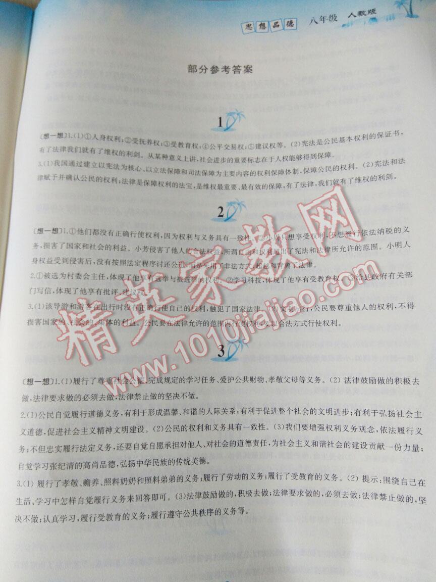 2015年暑假作業(yè)八年級思想品德黃山書社 第21頁