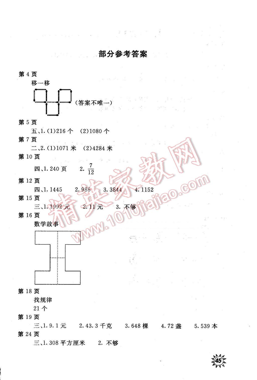 2016年新課堂假期生活暑假用書三年級數(shù)學(xué)冀教版 第1頁