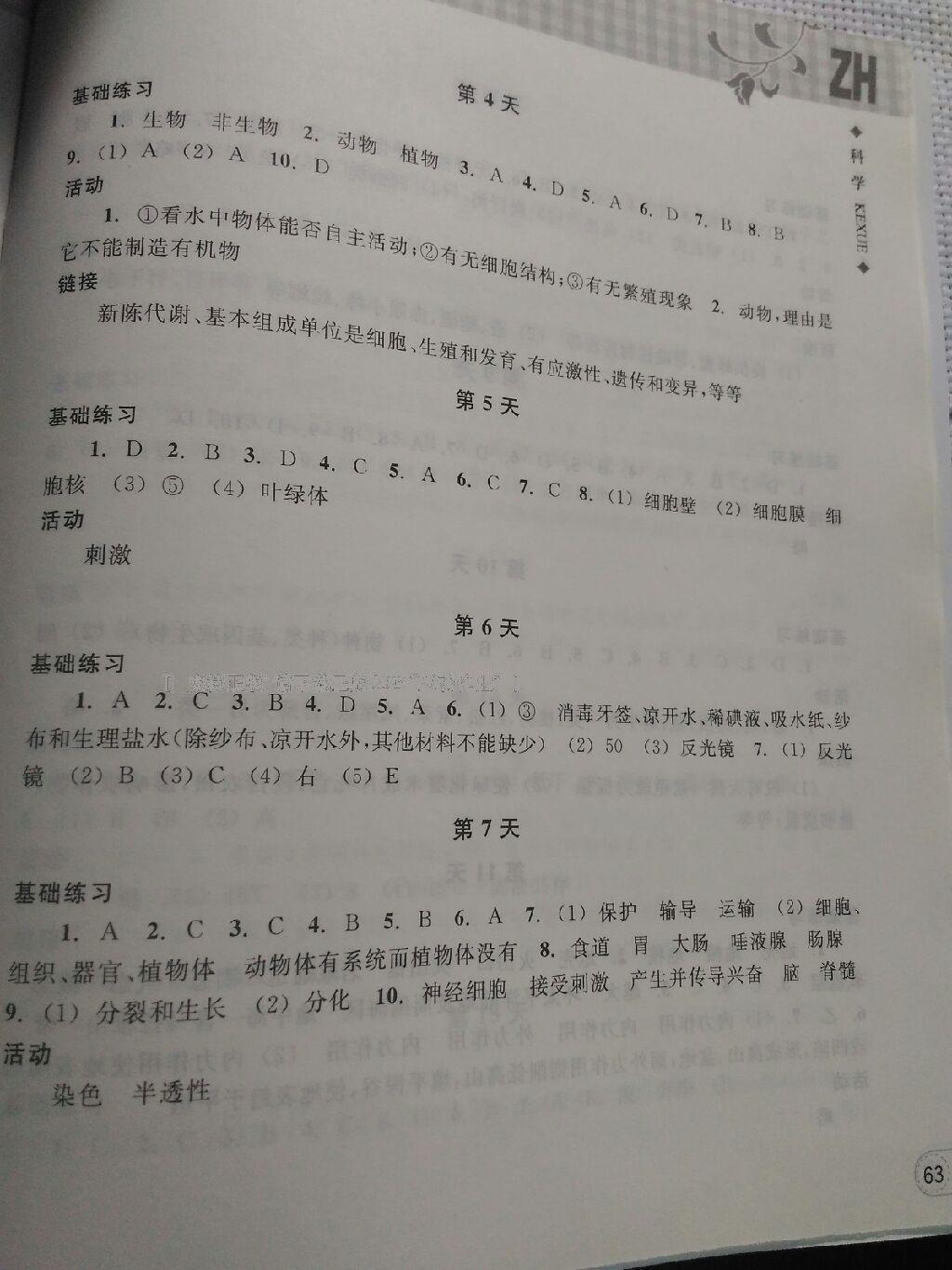 2016年暑假作业本七年级科学浙教版浙江教育出版社 第11页