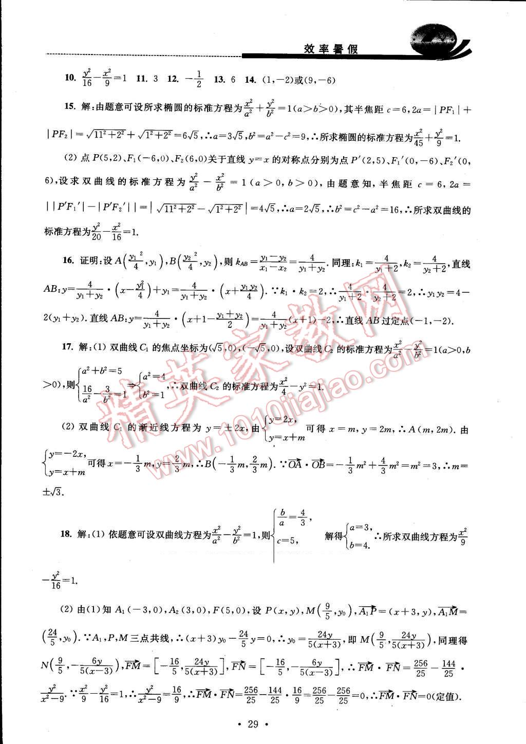 2016年效率暑假高二數(shù)學(xué)文科 第29頁