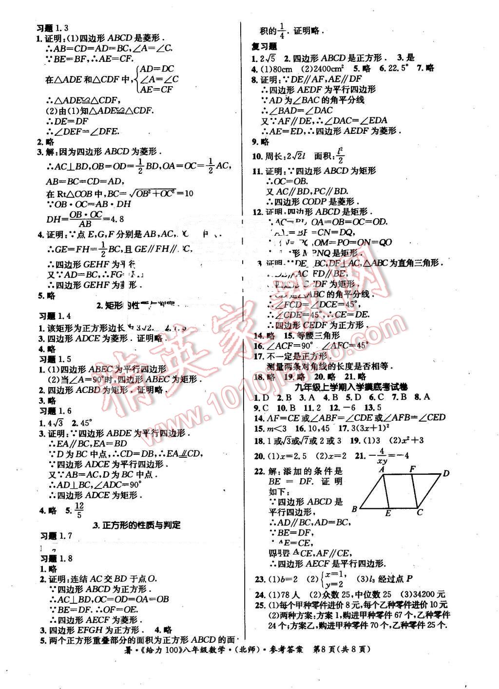 2016年新浪书业学年总复习给力100暑八年级数学北师大版 第8页