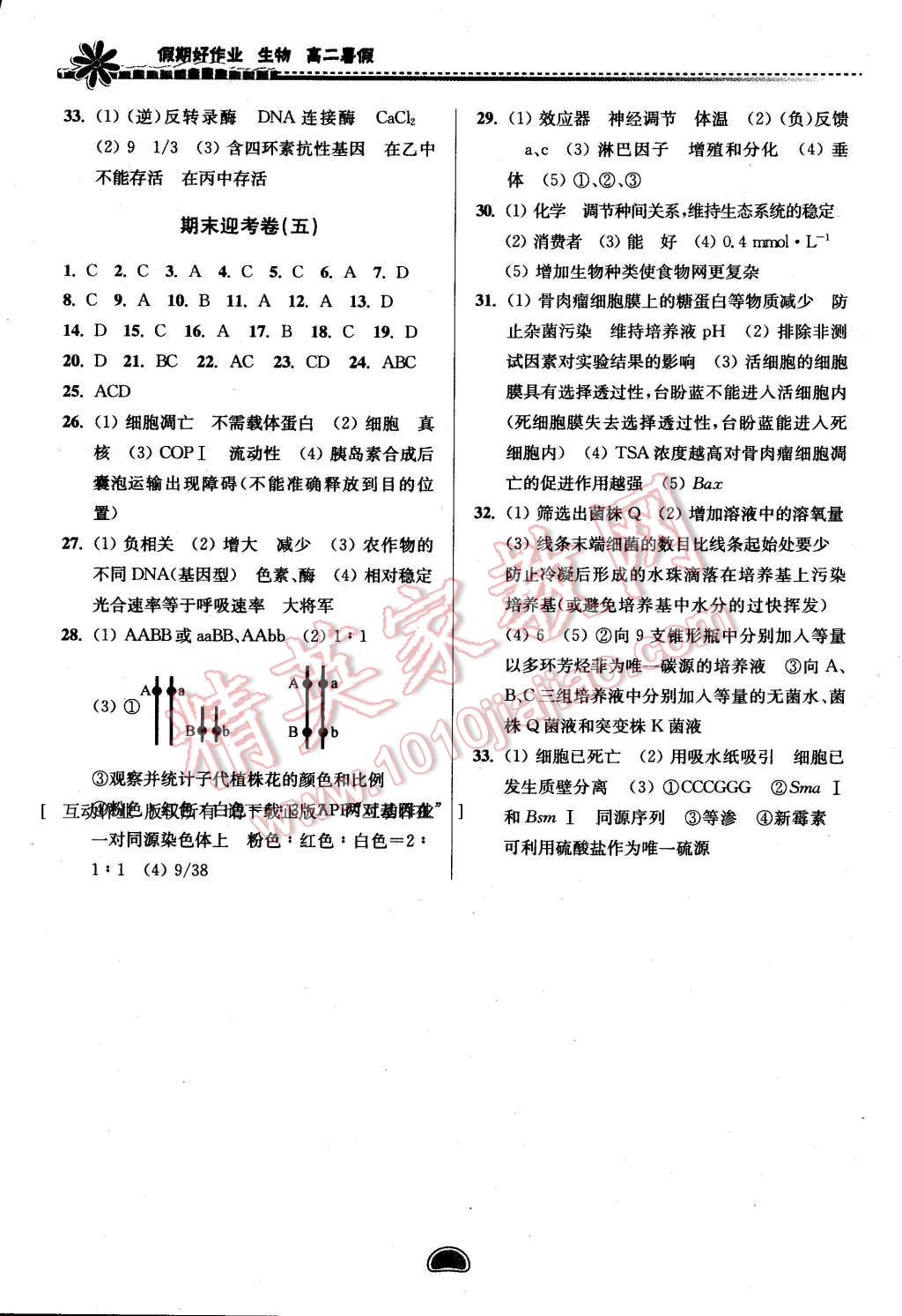 2016年假期好作業(yè)暨期末復習暑假高二生物 第8頁