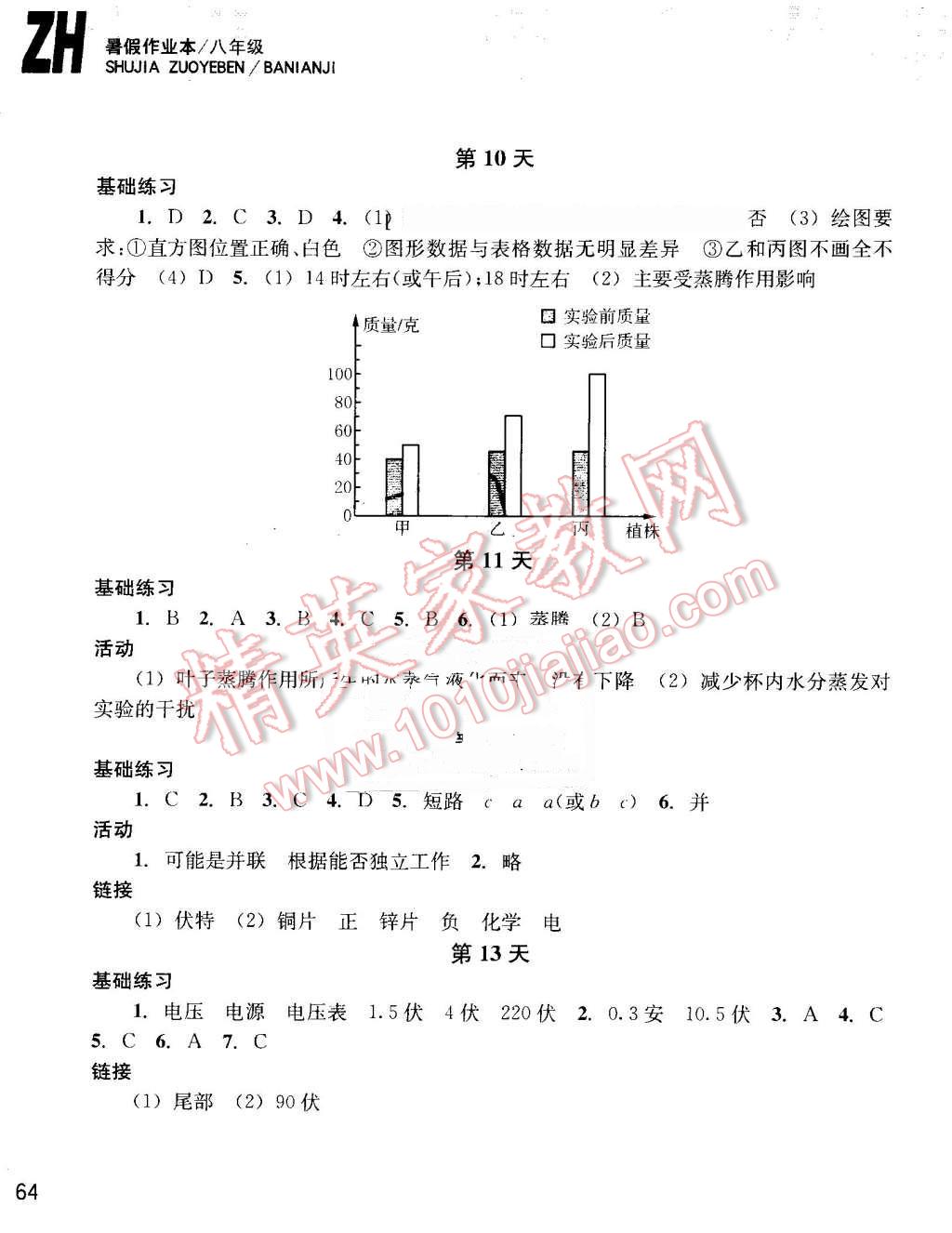 2016年暑假作业本八年级科学浙教版浙江教育出版社 第3页