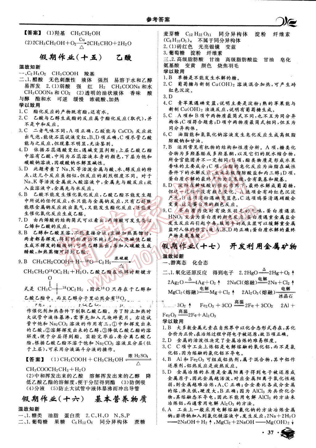 2016年金榜题名系列丛书新课标快乐假期暑高一年级化学 第7页