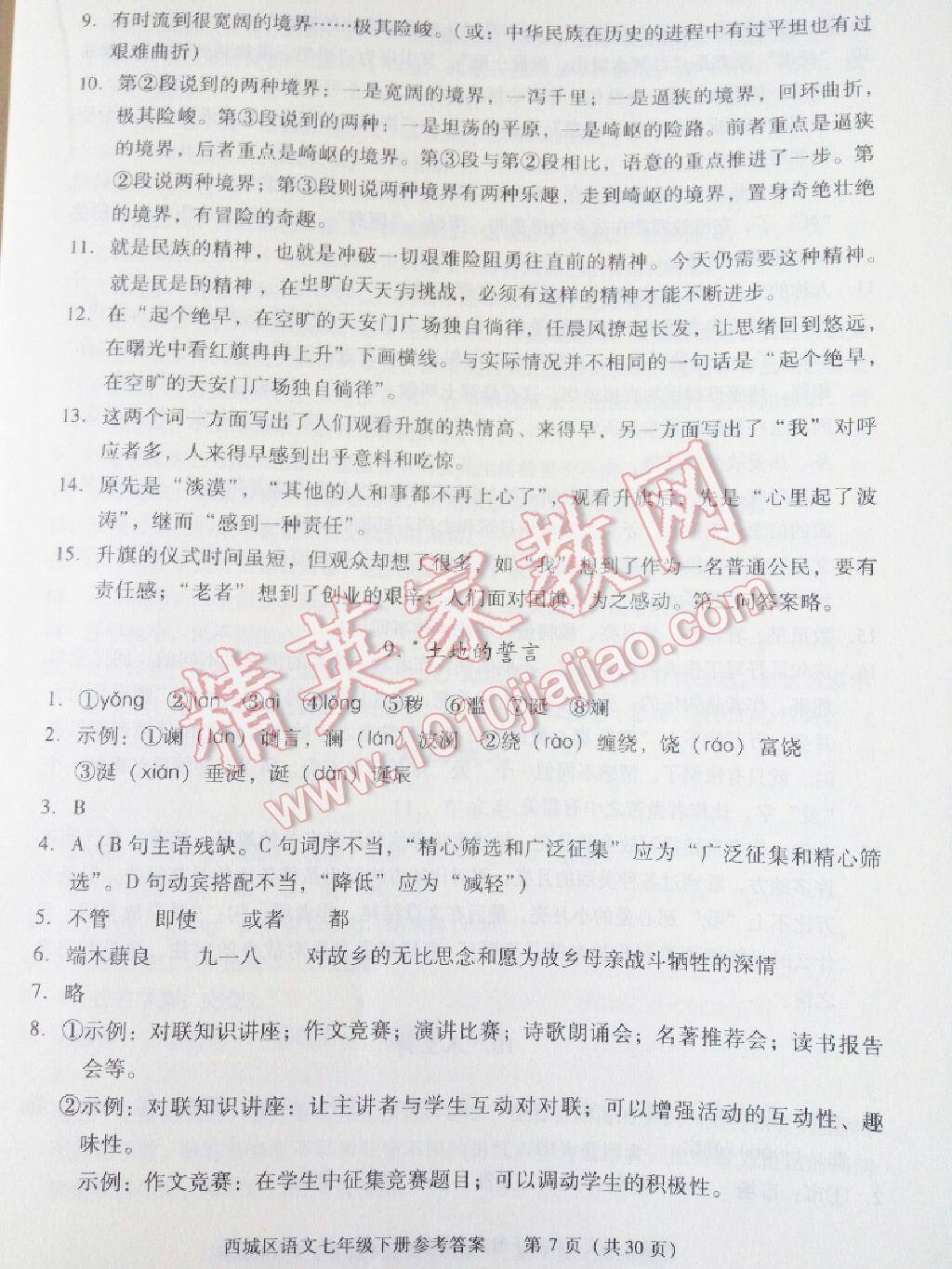 2016年学习探究诊断七年级语文下册 第37页