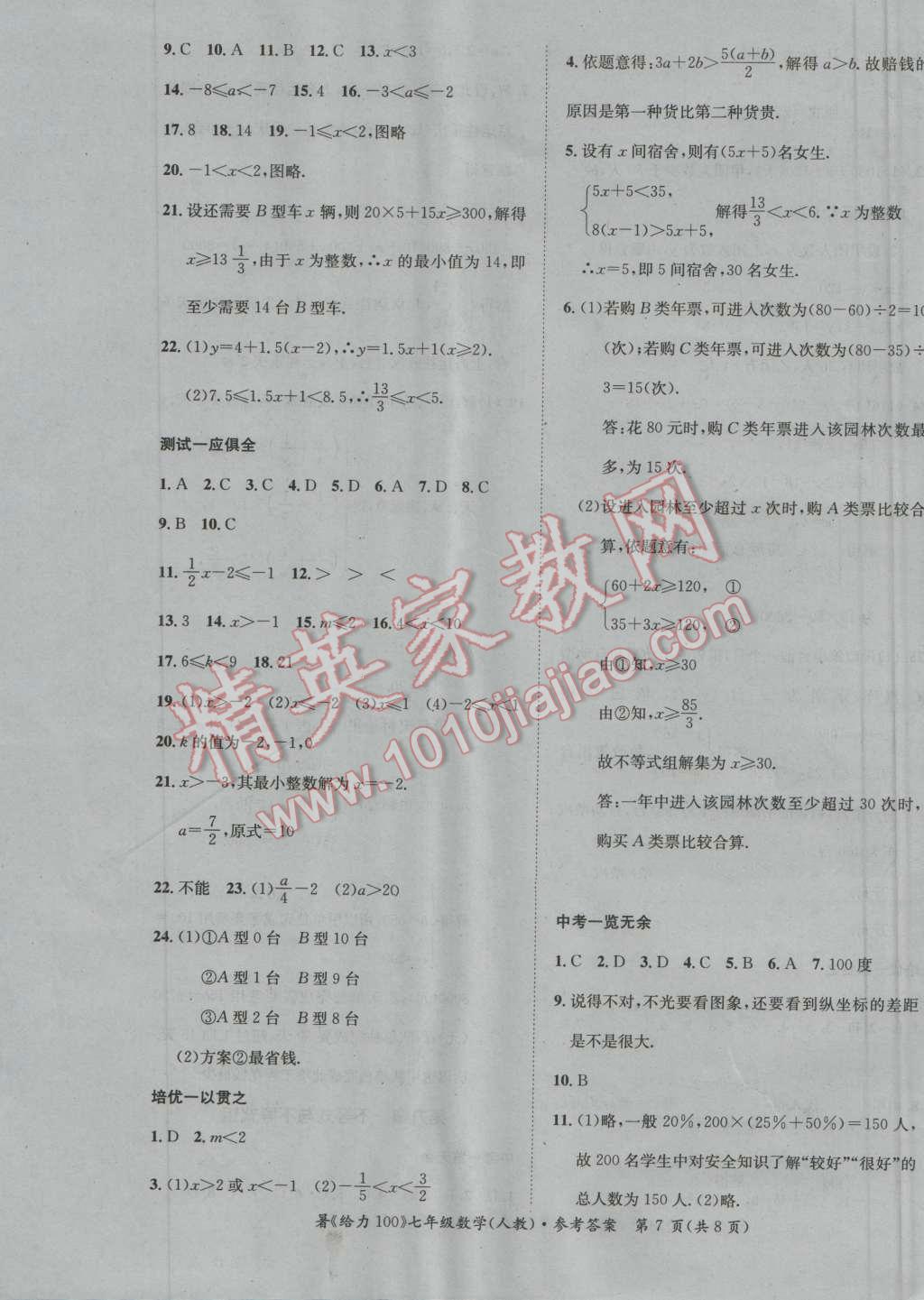 2016年新浪书业学年总复习给力100暑七年级数学人教版 第7页