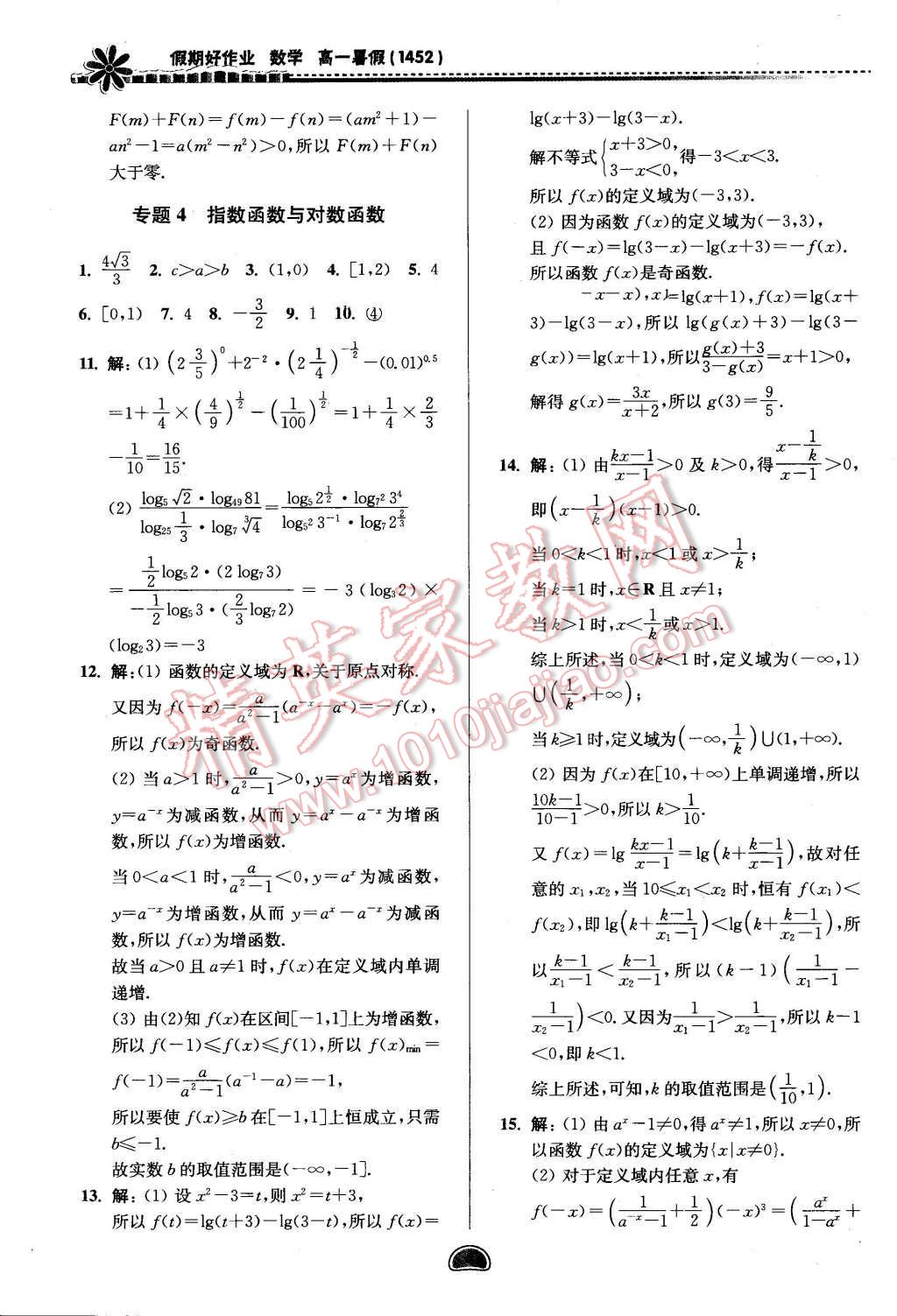 2016年假期好作業(yè)暨期末復(fù)習(xí)暑假高一數(shù)學(xué)1452 第4頁