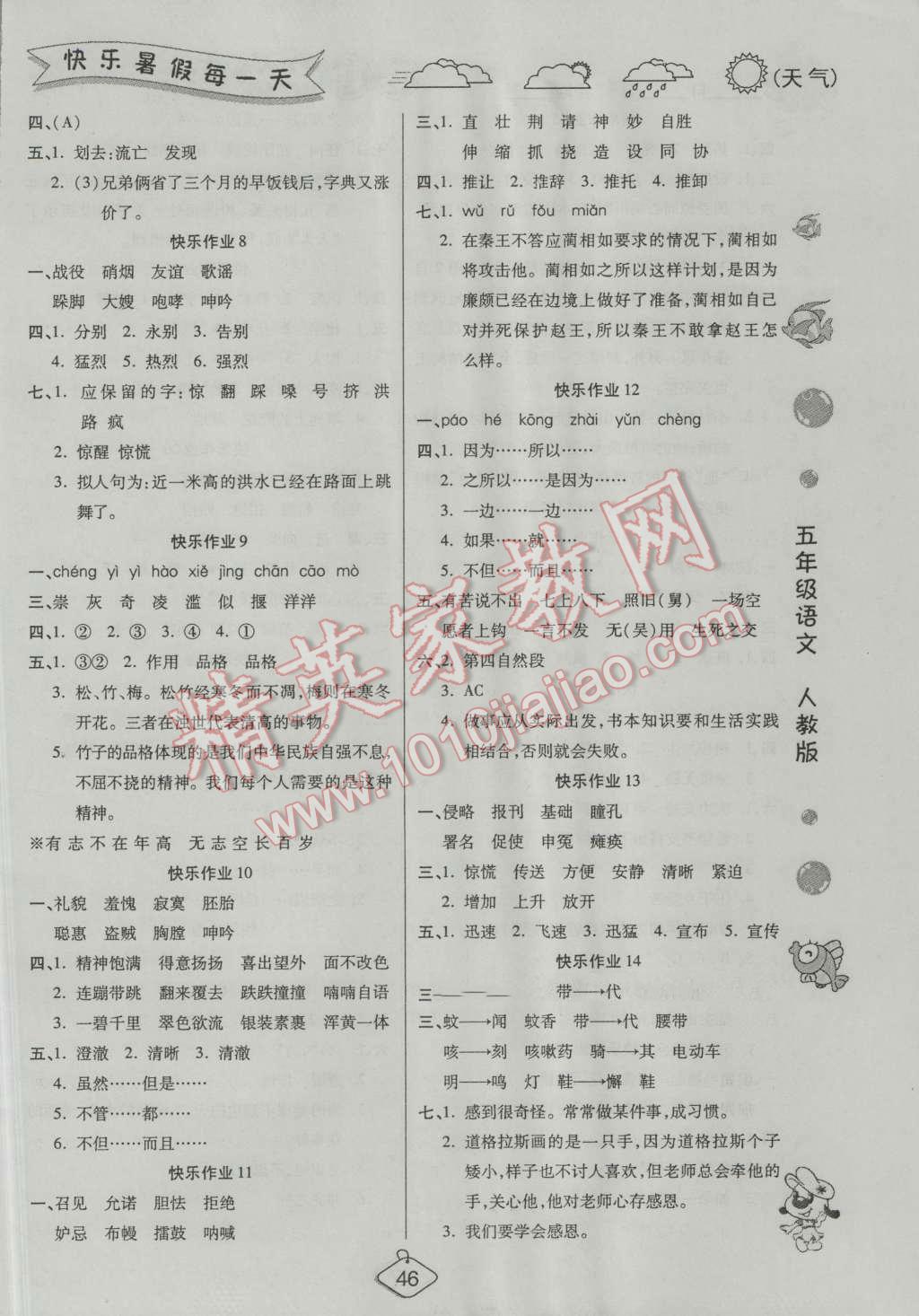 2016年假期快乐练培优暑假作业五年级语文人教版 第2页