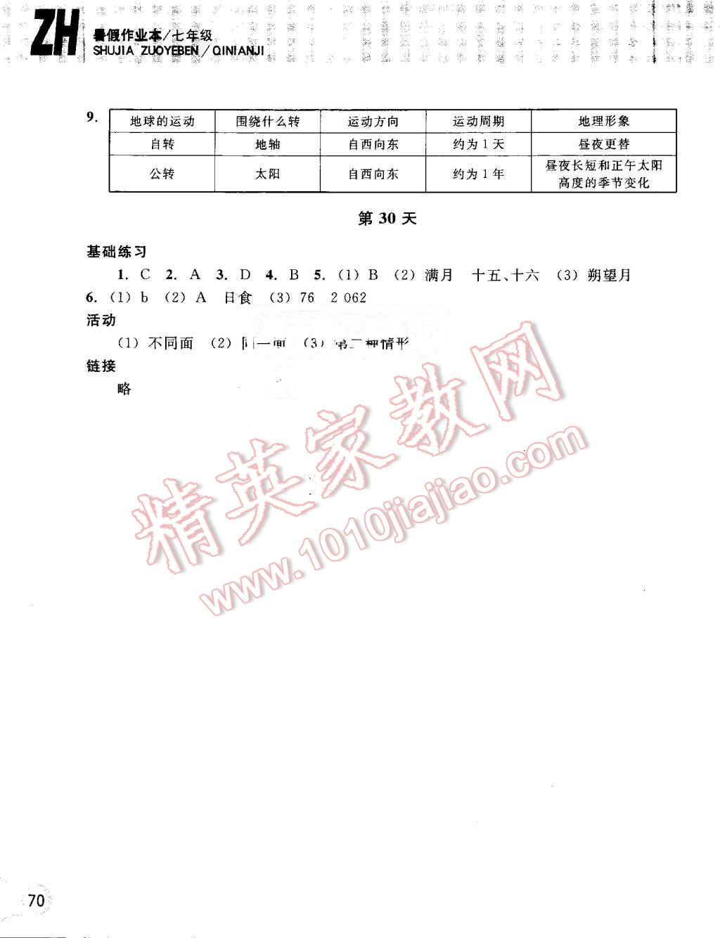 2016年暑假作业本七年级科学浙教版浙江教育出版社 第9页