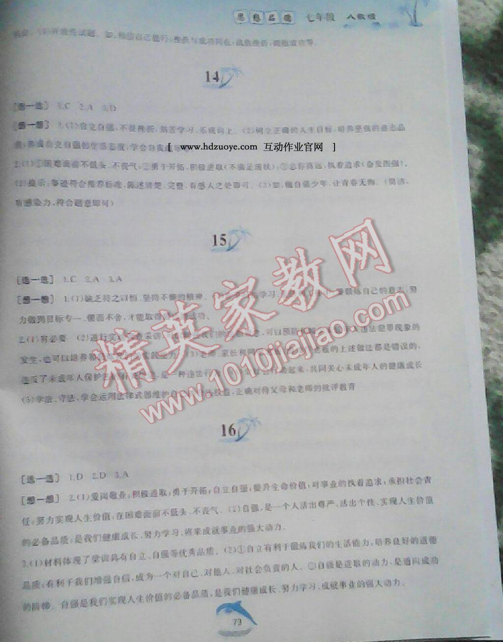 2015年暑假作業(yè)七年級(jí)思想品德人教版黃山書社 第106頁(yè)