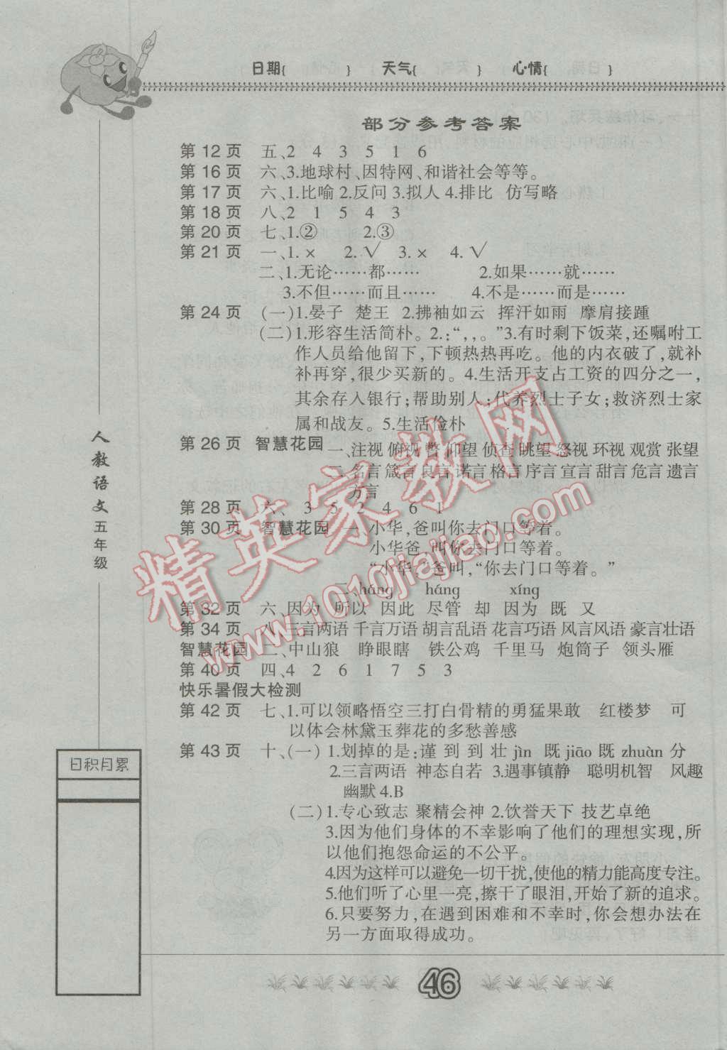 2016年快乐假期暑假作业五年级语文人教版内蒙古人民出版社 第1页