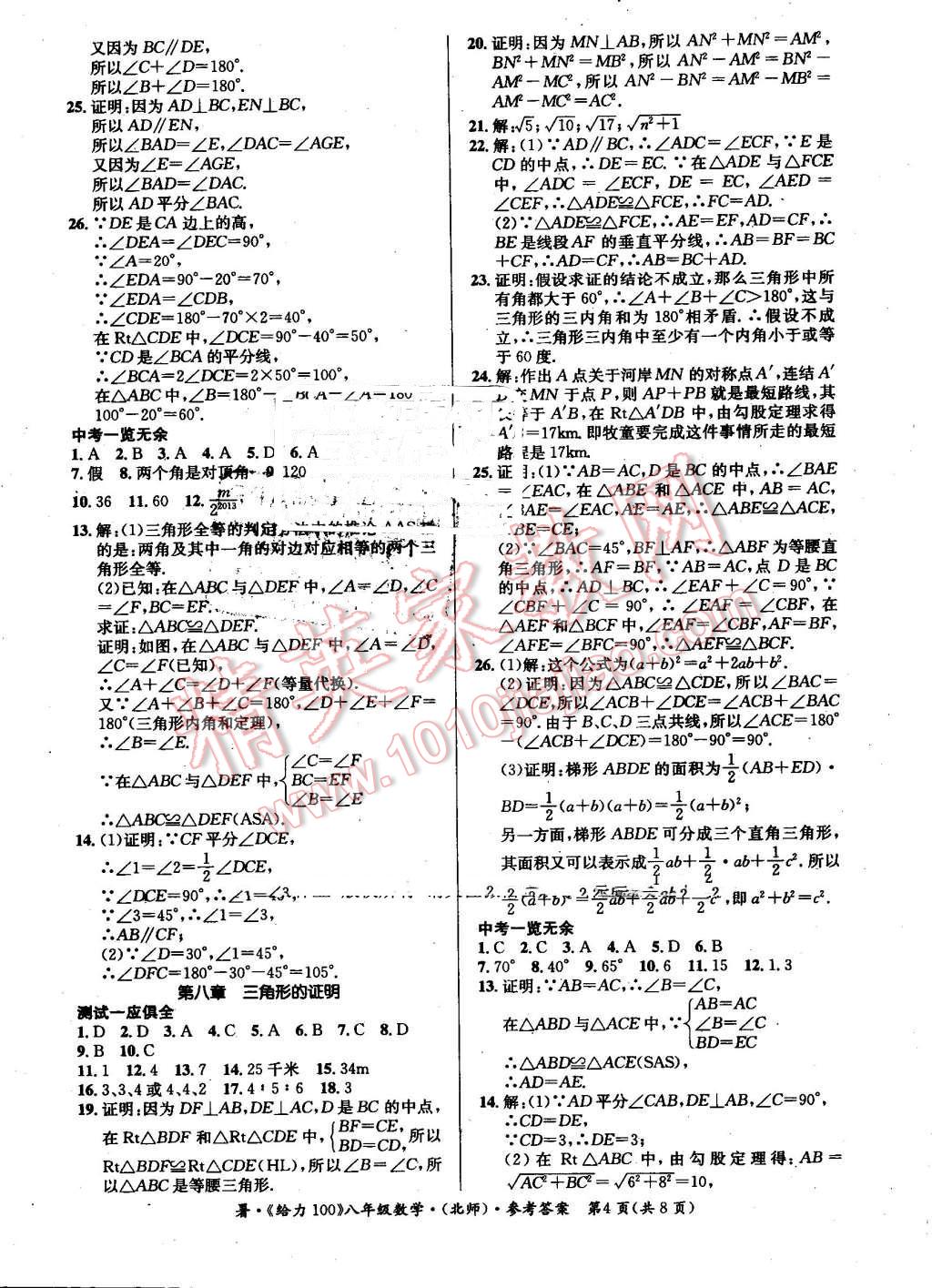 2016年新浪书业学年总复习给力100暑八年级数学北师大版 第4页