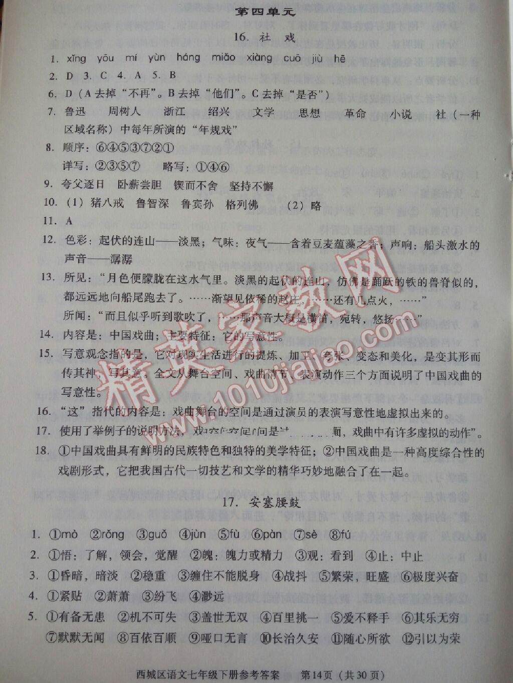 2016年学习探究诊断七年级语文下册 第44页