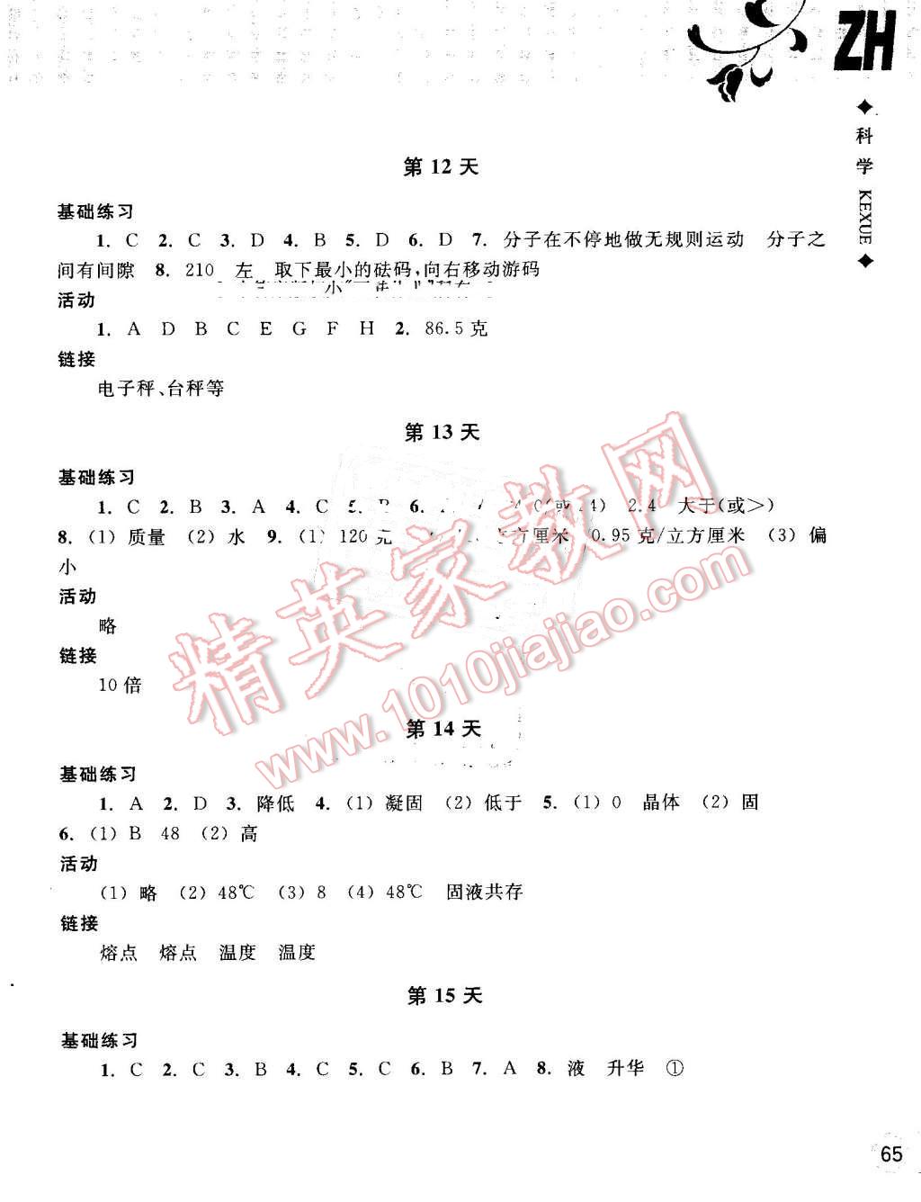 2016年暑假作业本七年级科学浙教版浙江教育出版社 第4页