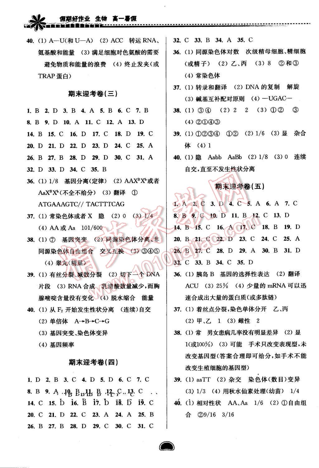 2016年假期好作業(yè)暨期末復(fù)習(xí)暑假高一生物 第8頁(yè)