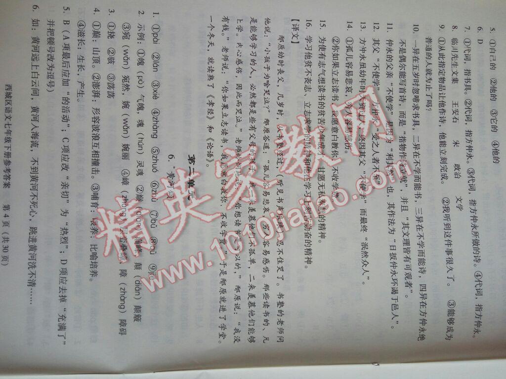 2016年学习探究诊断七年级语文下册 第34页