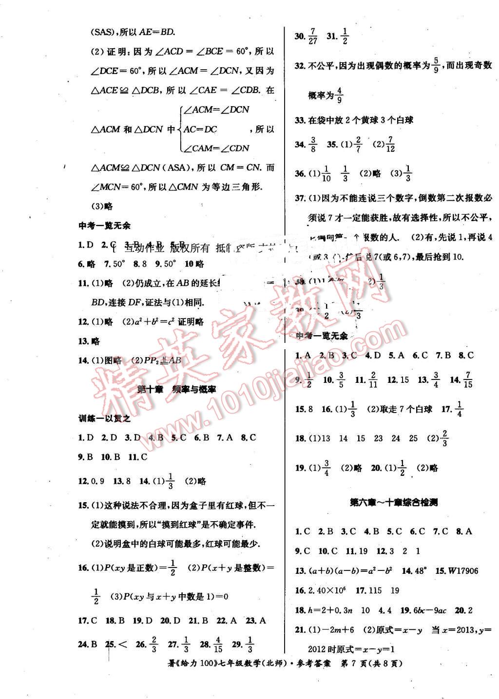 2016年新浪书业学年总复习给力100暑七年级数学北师大版 第7页