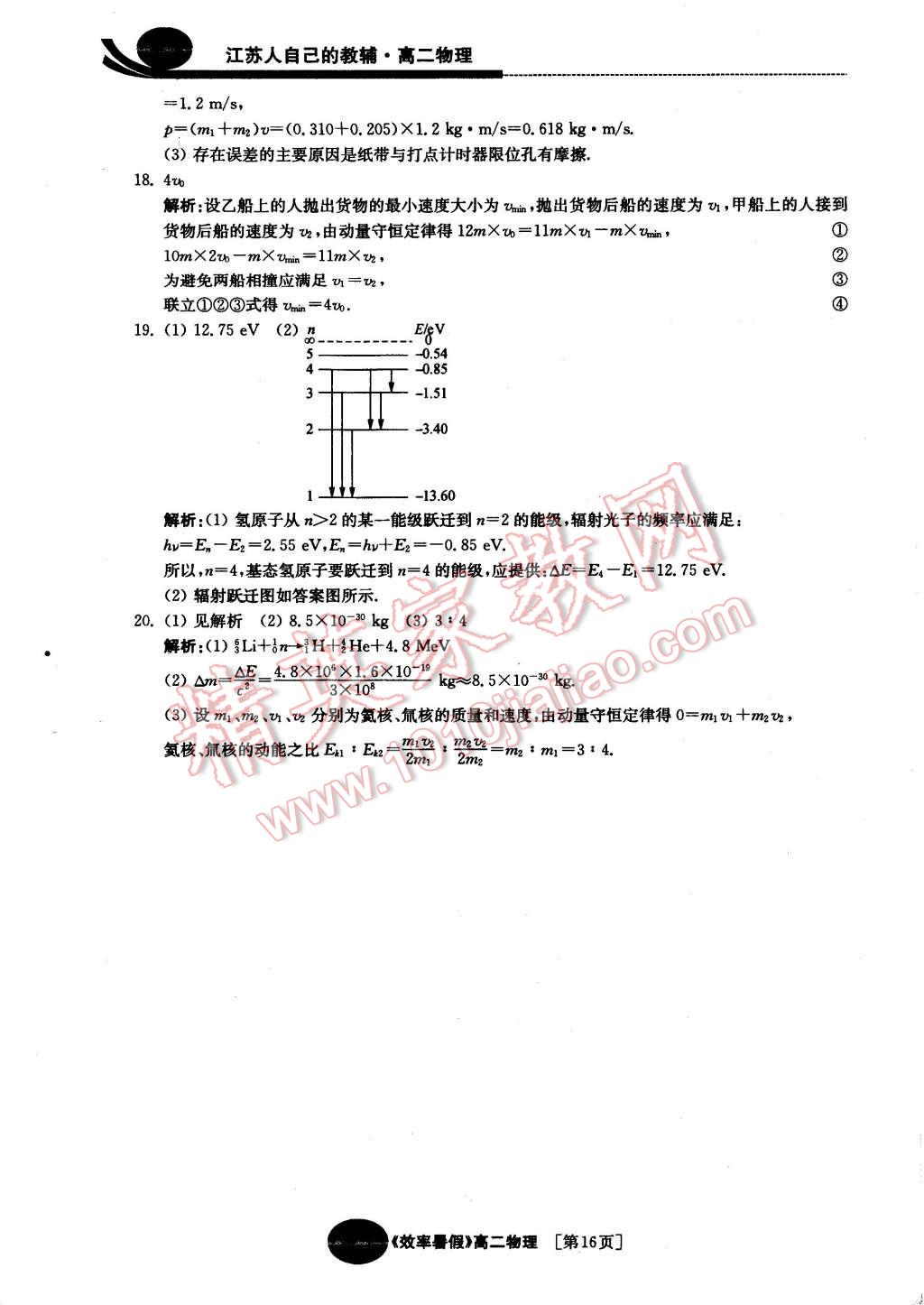 2016年效率暑假高二物理 第16頁